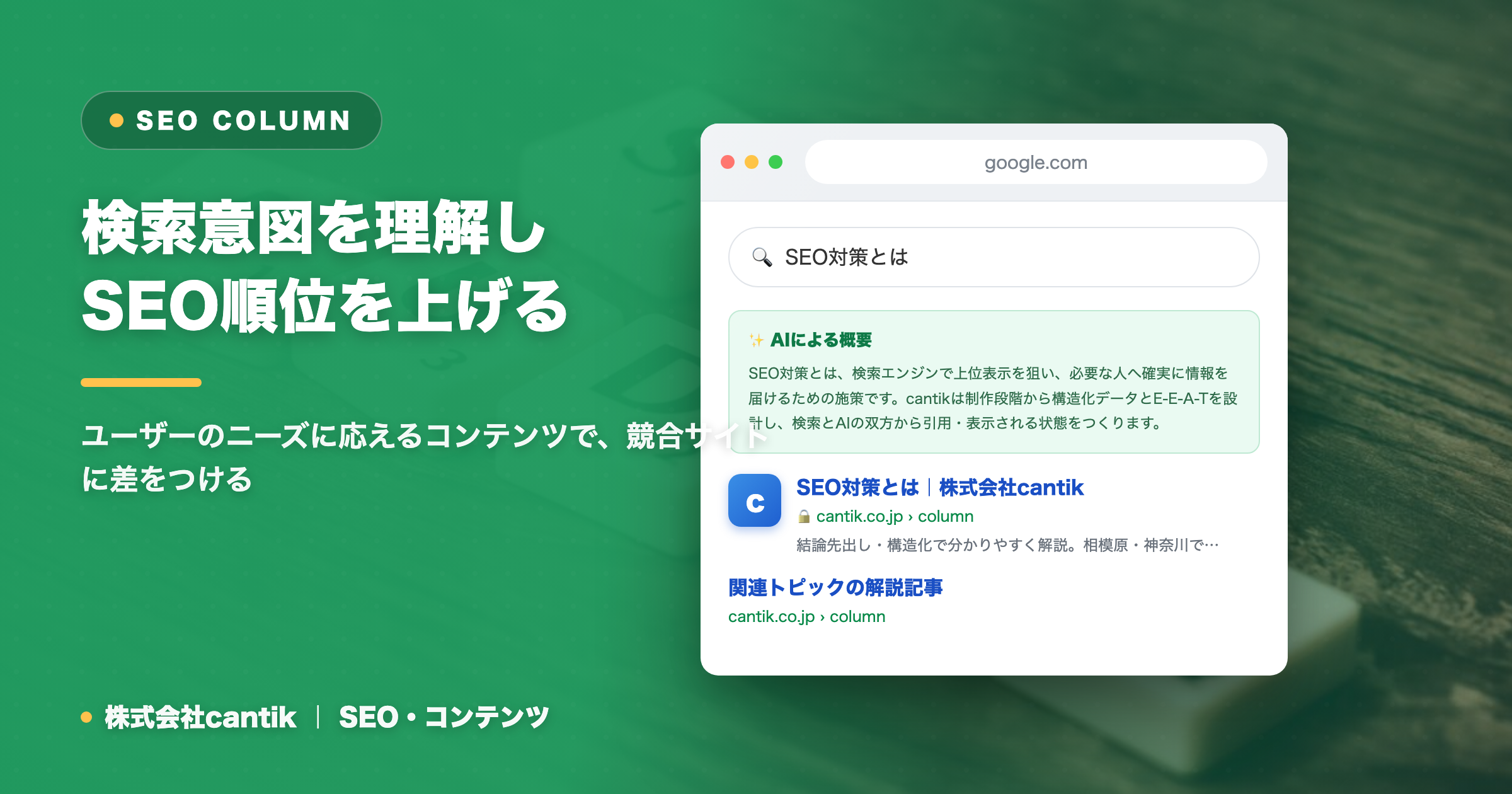 SEOにおける「検索意図」の深掘り戦略：ユーザーの心をつかみ、検索順位を向上させる方法
