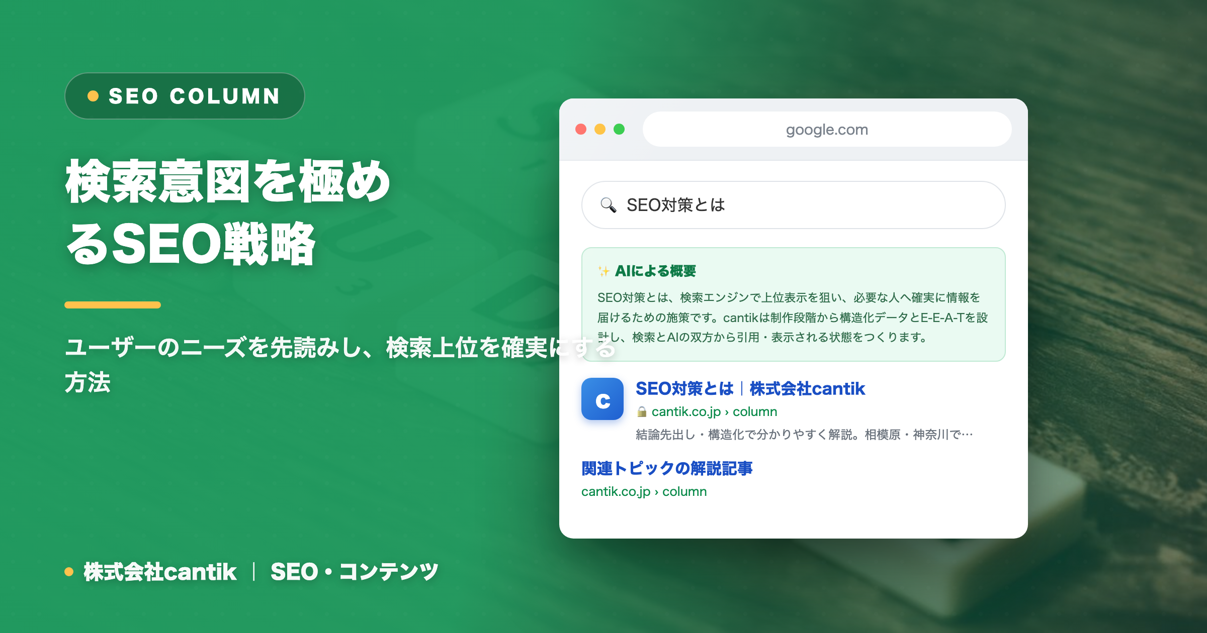 Google検索の変動に強い！SEOにおける「検索意図」の最新理解と対策