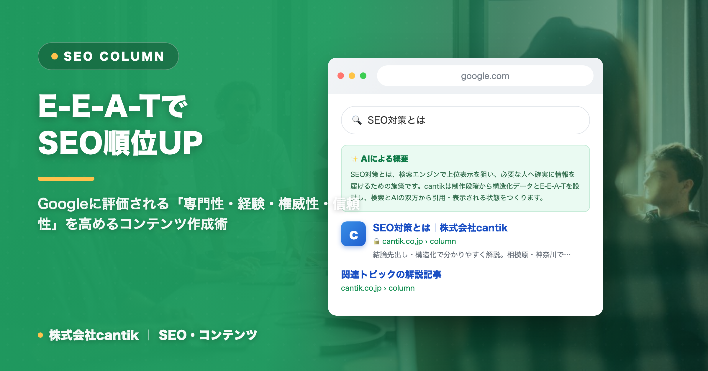 SEOにおけるE-E-A-Tの重要性：中小企業が信頼を築き、検索順位を向上させる方法