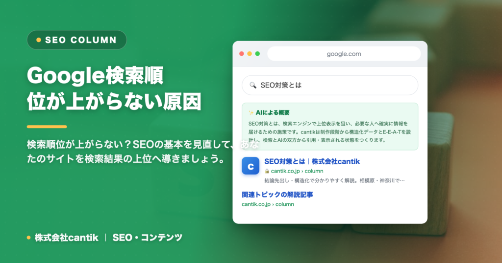 Google検索順位が上がらない原因とは？SEO初心者向けチェックリストと改善策