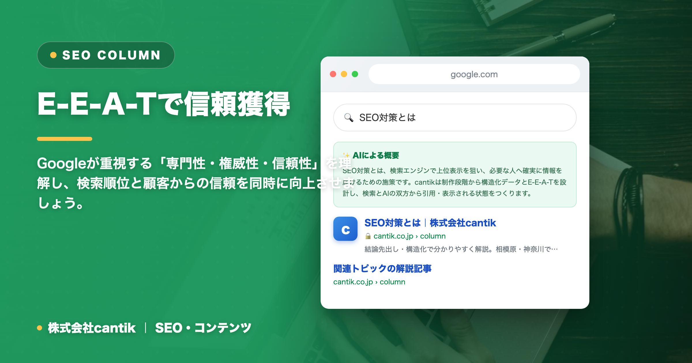 E-E-A-Tを高めて集客を成功させる！中小企業が信頼を獲得するコンテンツ戦略