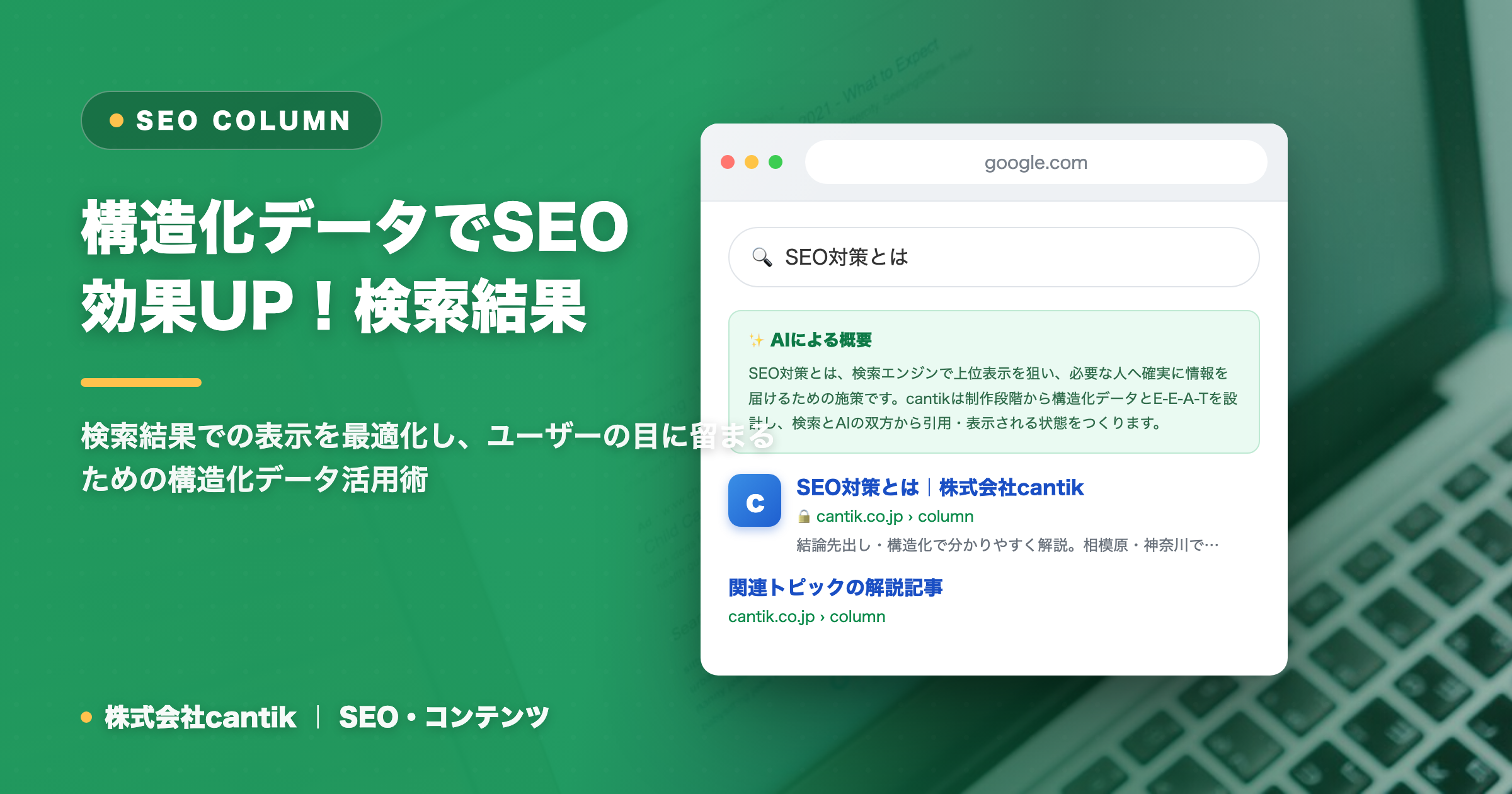 SEOにおける構造化データで検索結果を目立たせる方法：クリック率向上と専門知識の証明