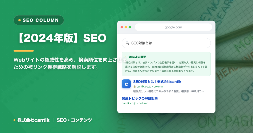 SEOにおける被リンク獲得戦略｜質の高いバックリンクでサイト評価と集客を向上
