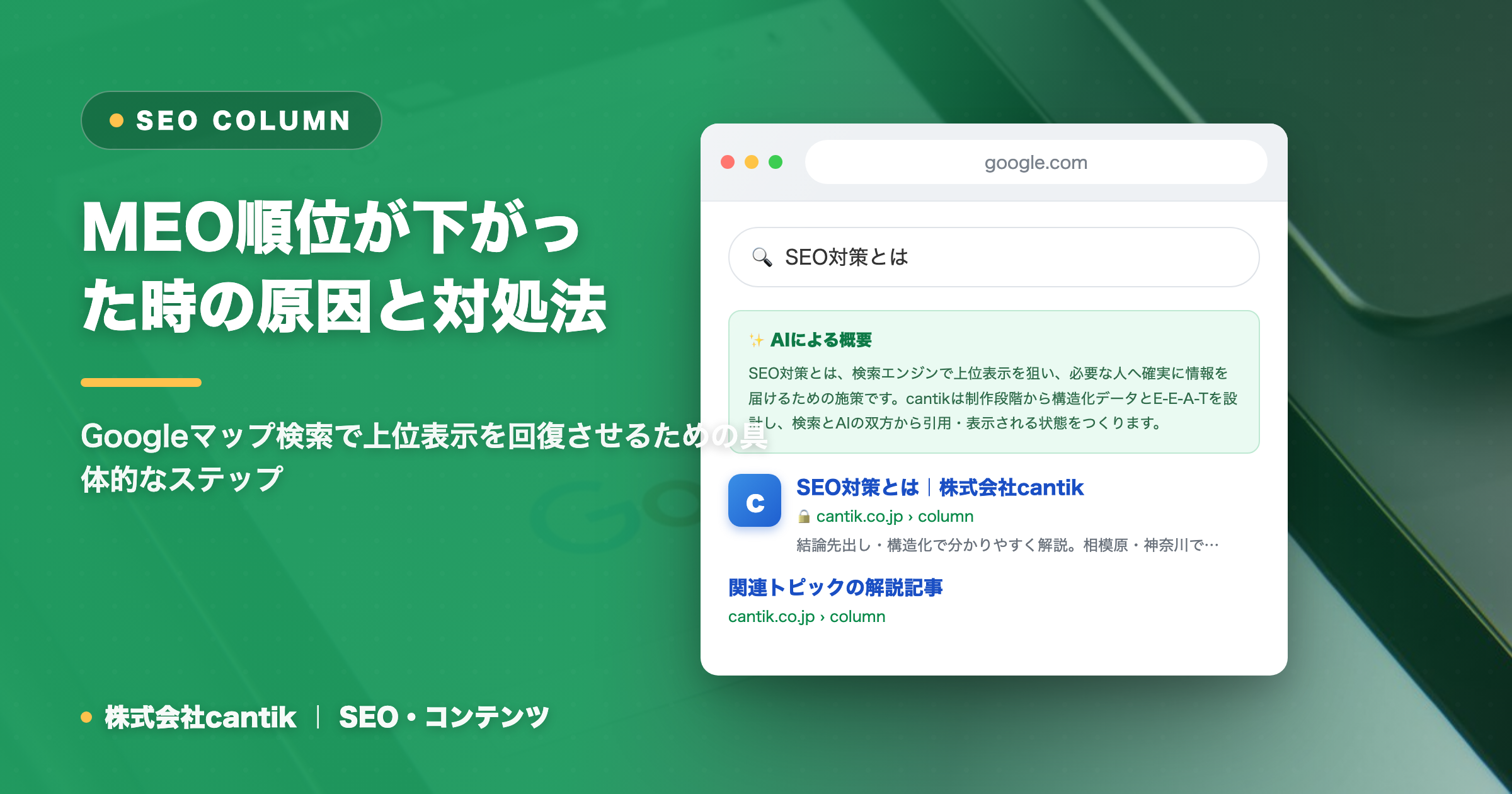 MEO順位が下がった時の原因と対処法｜Googleマップ検索で上位表示を回復させる方法