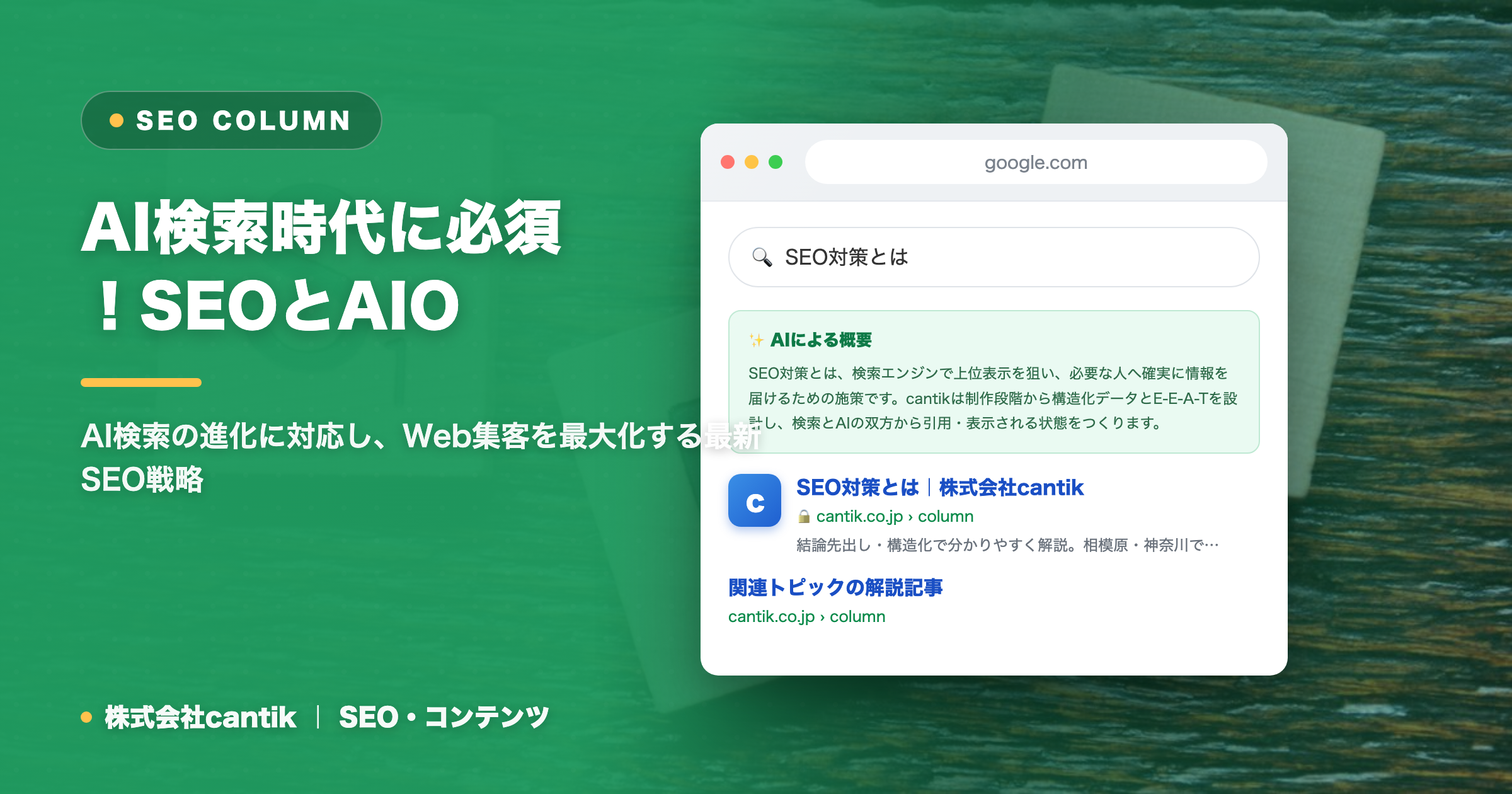 AI検索時代に必須！SEOとAIO（AI検索）を連携させた集客戦略
