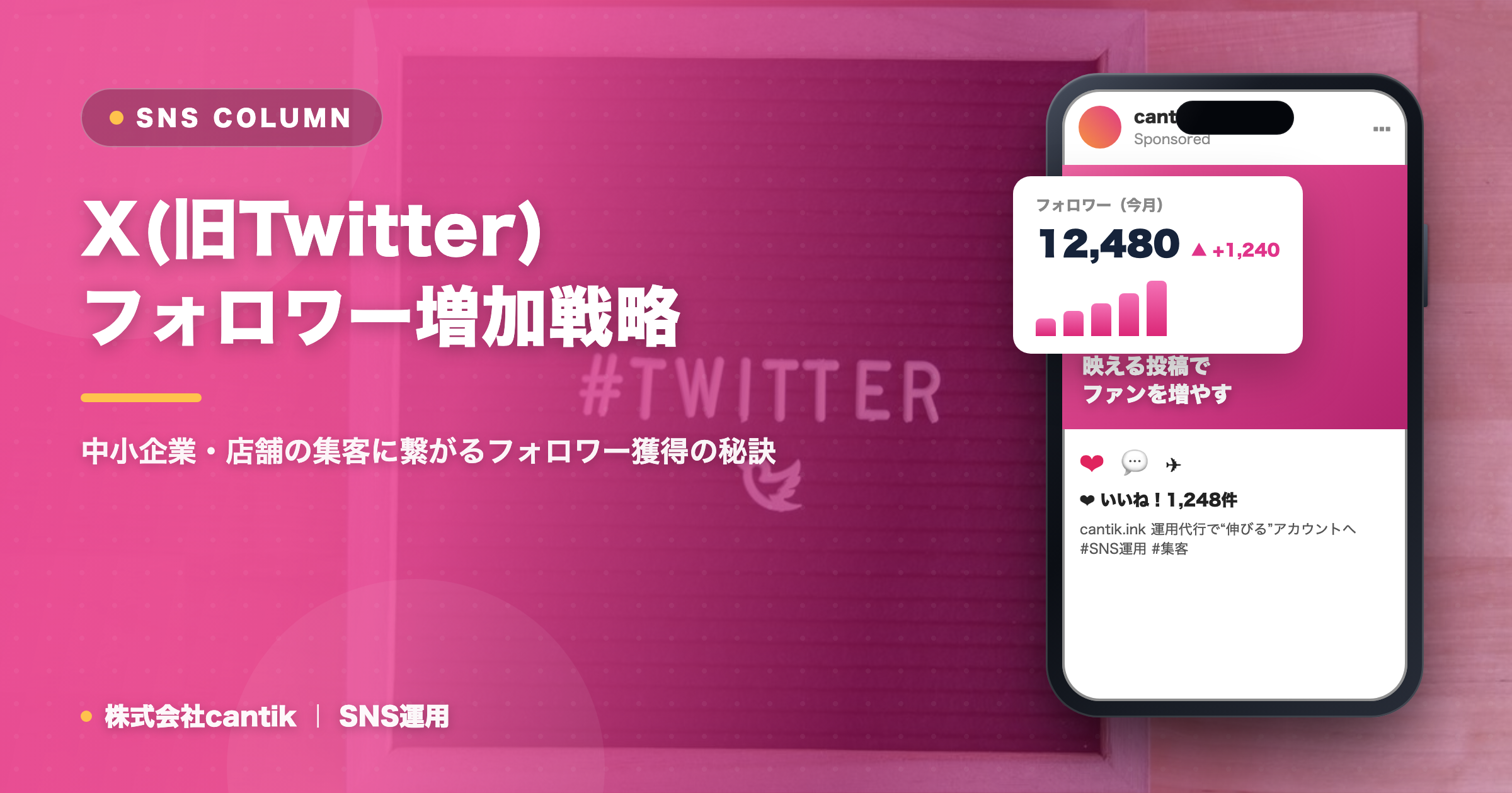 X（旧Twitter）でフォロワーを効果的に増やす方法｜中小企業・店舗の成功事例から学ぶ運用戦略