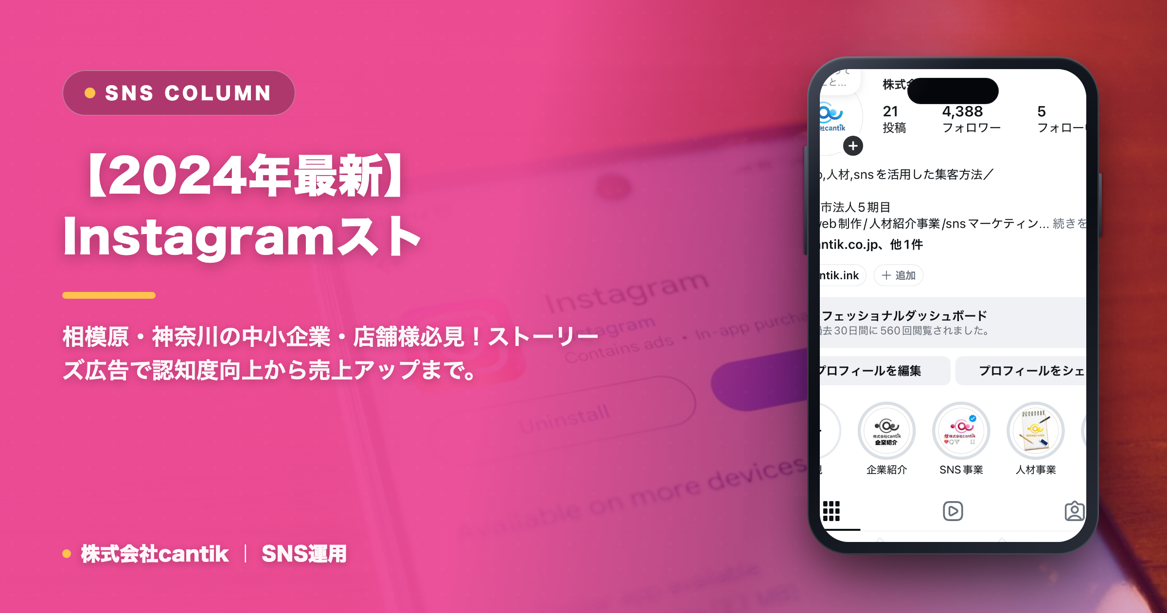 【2024年最新】Instagramストーリーズ広告で集客を最大化！中小企業・店舗が押さえるべきポイントと成功事例