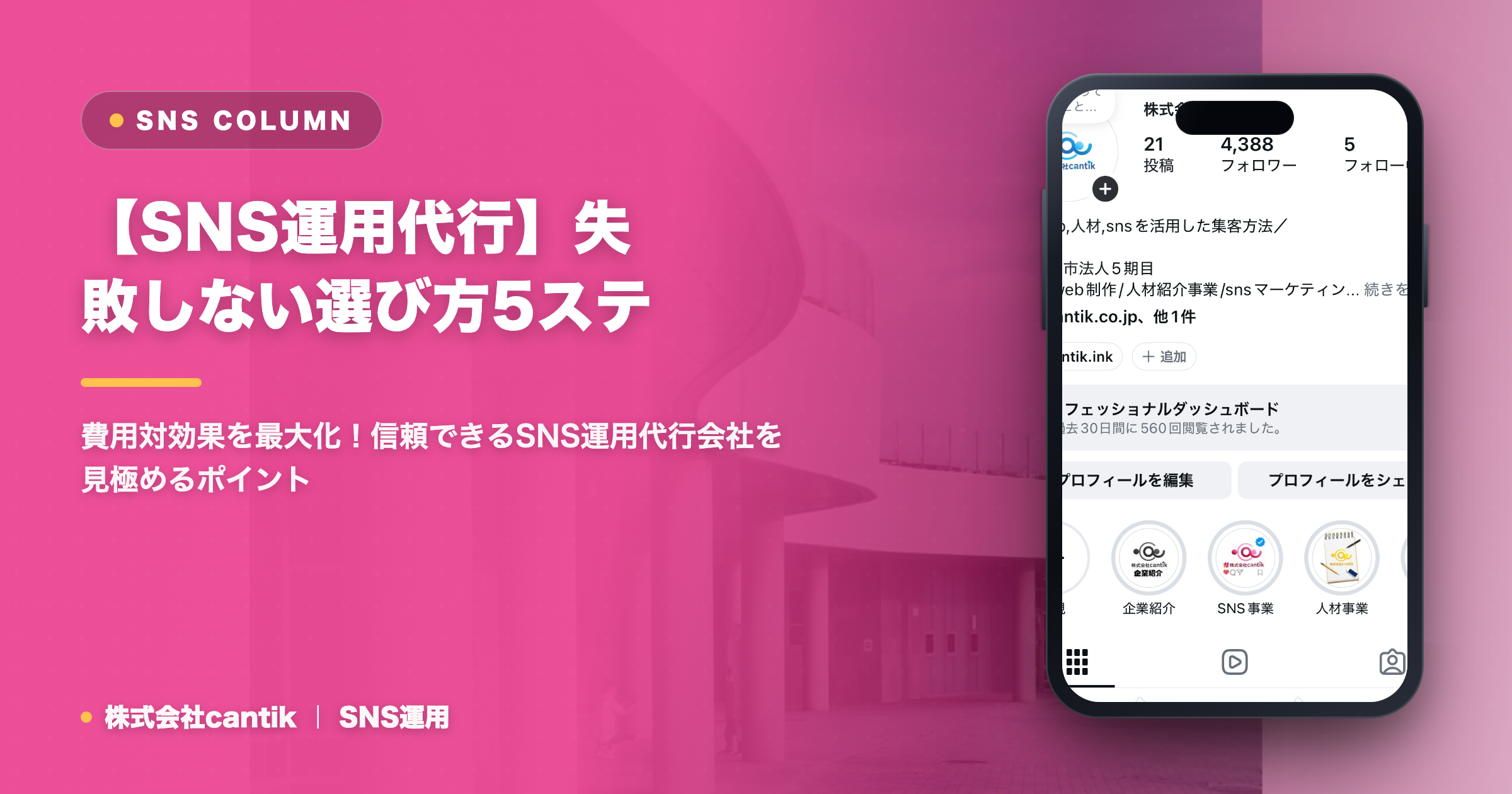 SNS運用代行の選び方：自社に最適なパートナーを見つける5つのステップ