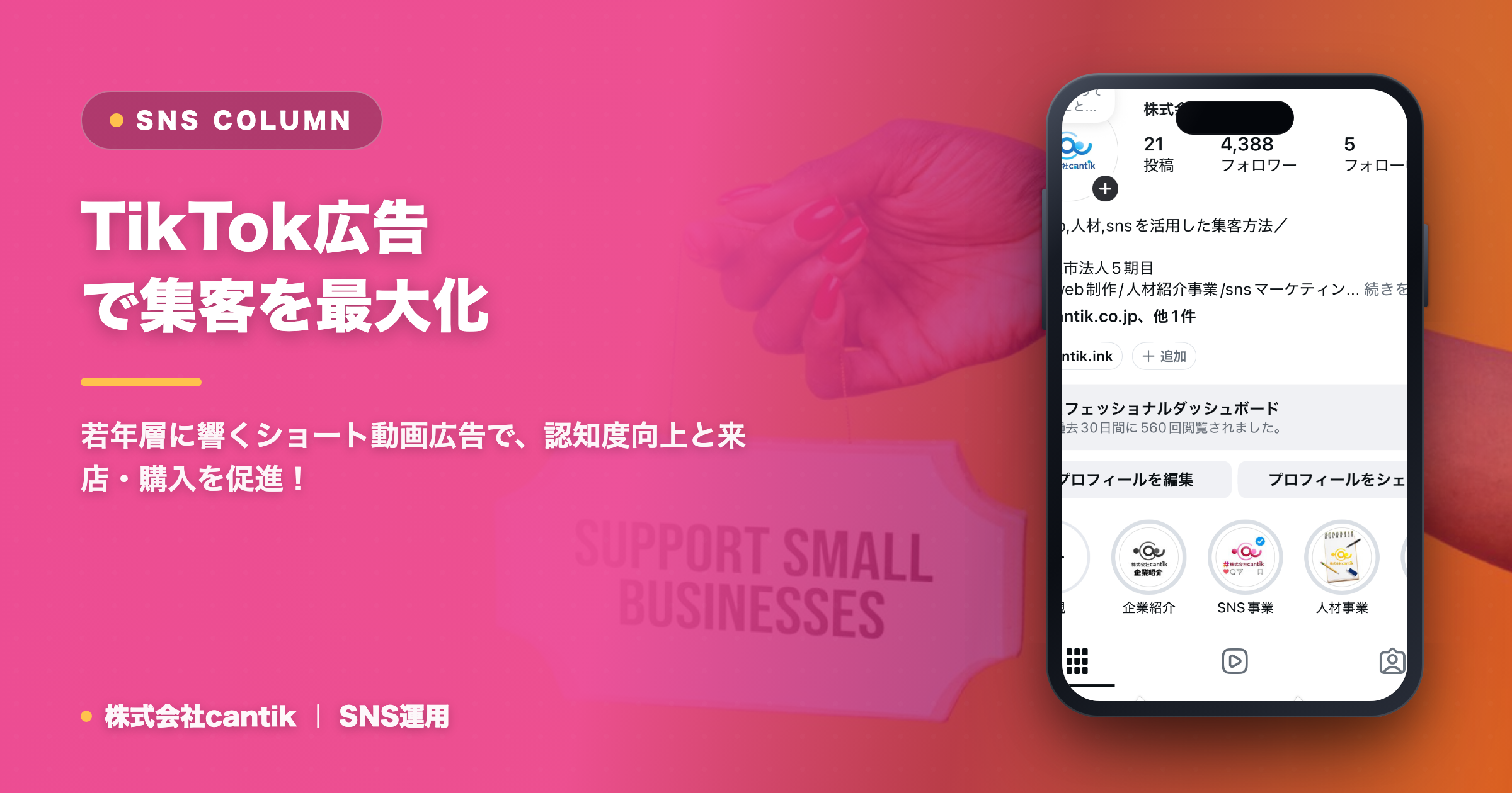 【2024年最新】TikTok広告で集客を最大化！中小企業・店舗が成功するための戦略と具体策