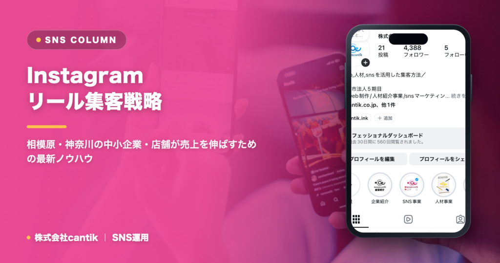 Instagramリールで集客を最大化！中小企業・店舗が成功するための戦略と具体策