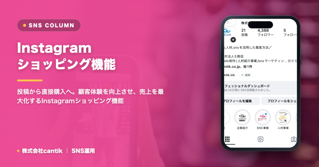 Instagramショッピング機能で売上UP！中小企業・店舗が知るべき設定方法と活用事例