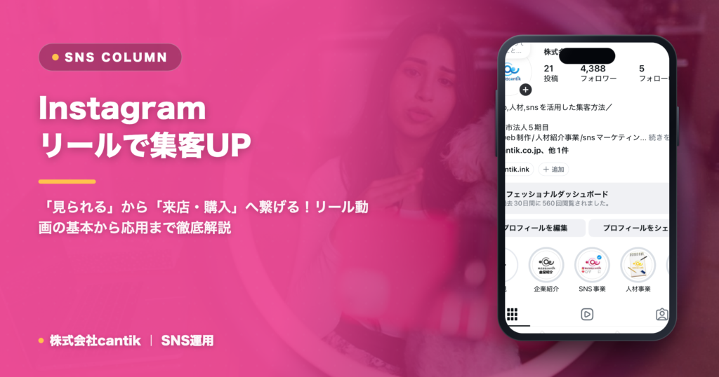 SNS運用で集客を最大化！Instagramリールを効果的に活用する中小企業向け戦略