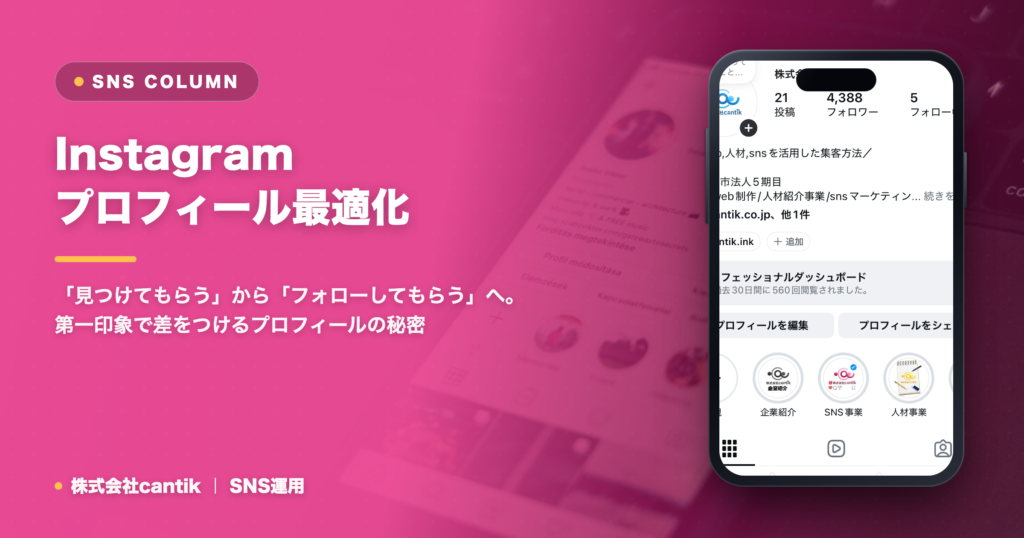 Instagramプロフィール最適化でファン獲得！中小企業・店舗が知るべき設定と見せ方
