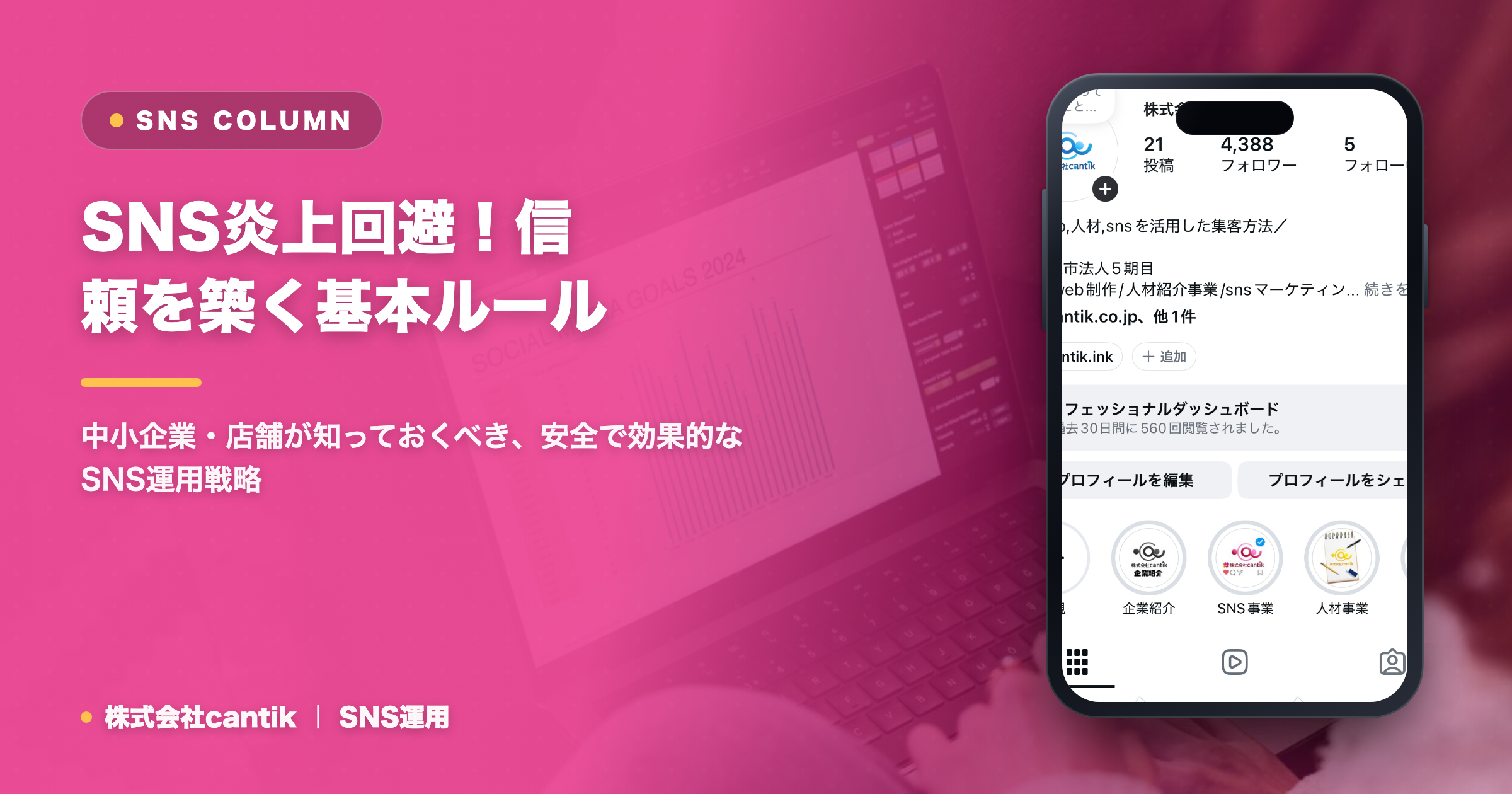 SNS運用で成果を出す！炎上リスクを回避し、信頼を築くための基本ルールと注意点