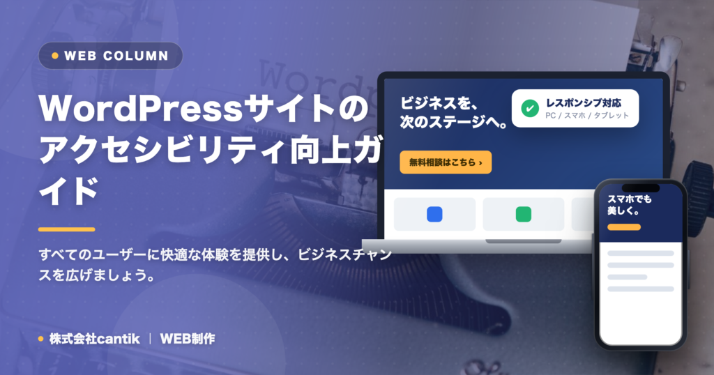 WordPressサイトのアクセシビリティ向上ガイド｜すべてのユーザーに快適な体験を