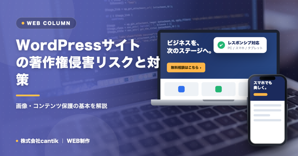 WordPressサイトの著作権侵害リスクと対策｜画像・コンテンツ保護の基本
