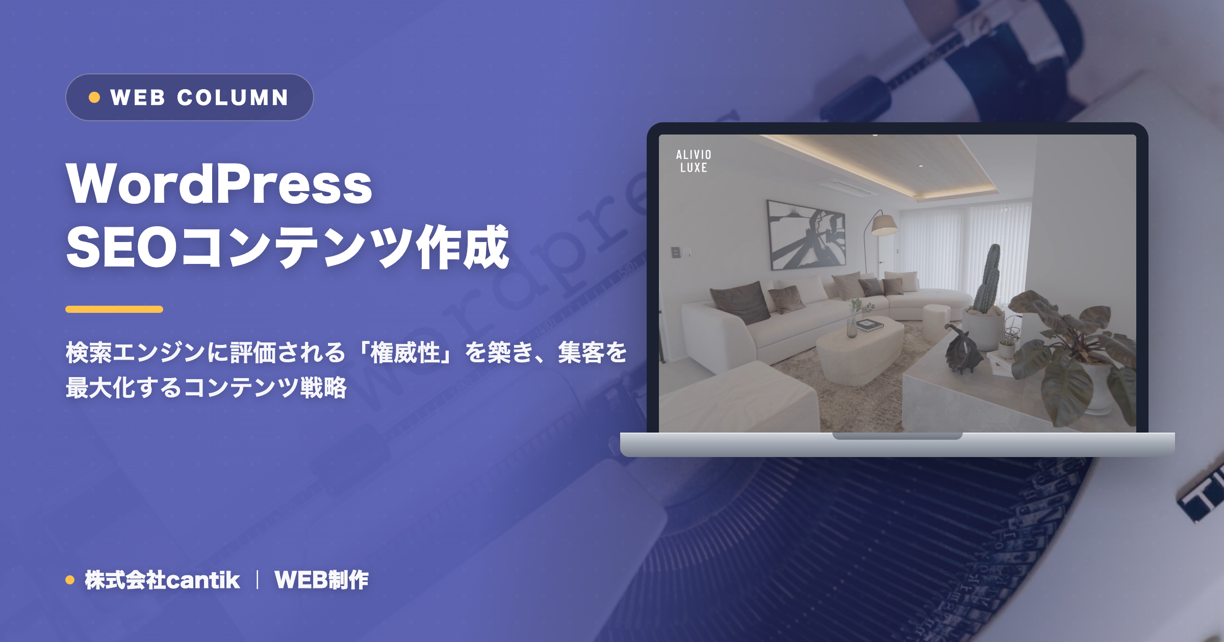 WordPressサイトの権威性を高める！SEOに強いコンテンツ作成の秘訣