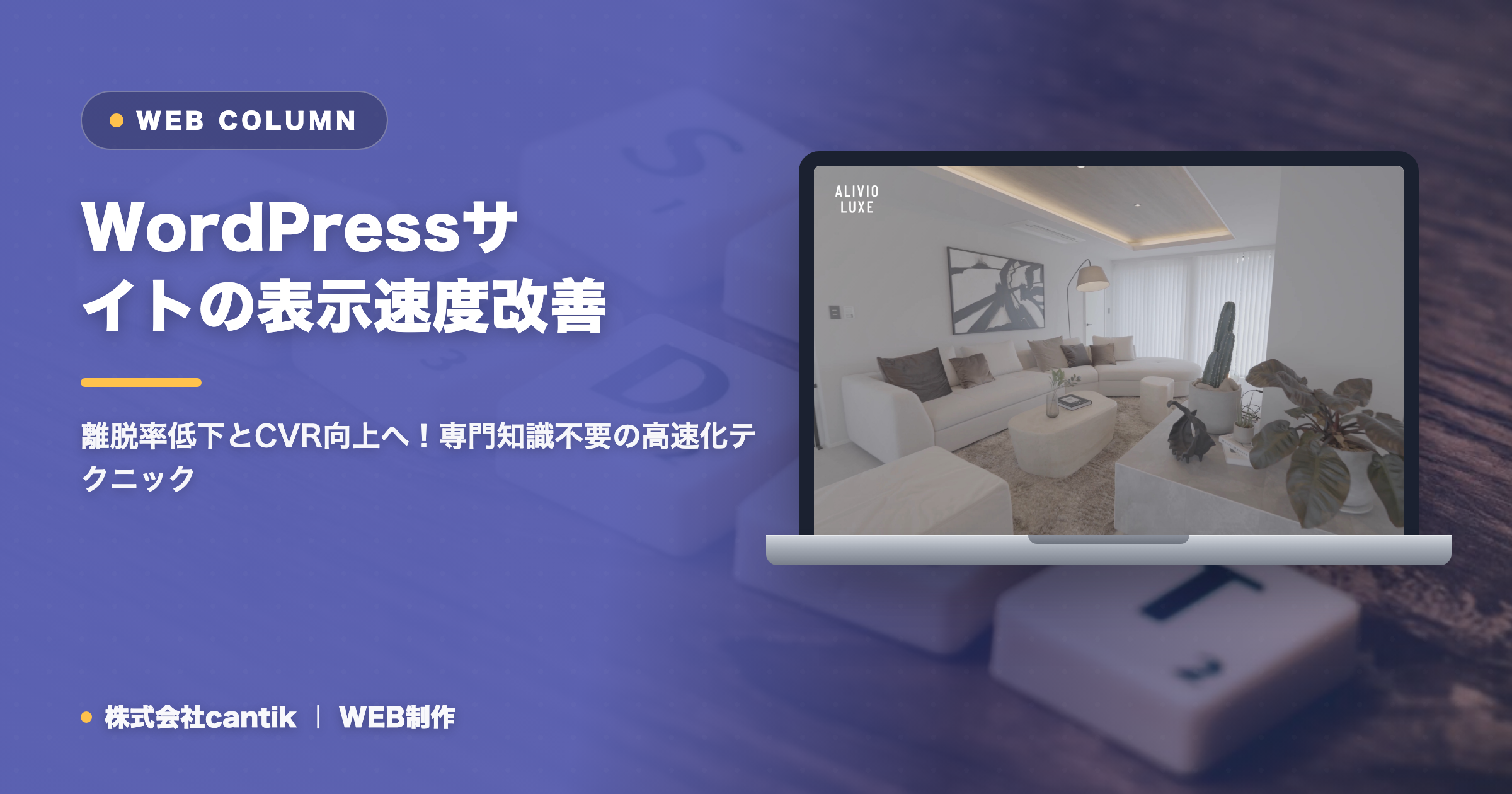 WordPressサイトの表示速度改善：中小企業が今すぐできる対策と効果