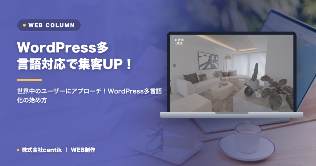 WordPressサイトの多言語対応でグローバルな集客を！設定・メリット・注意点を徹底解説