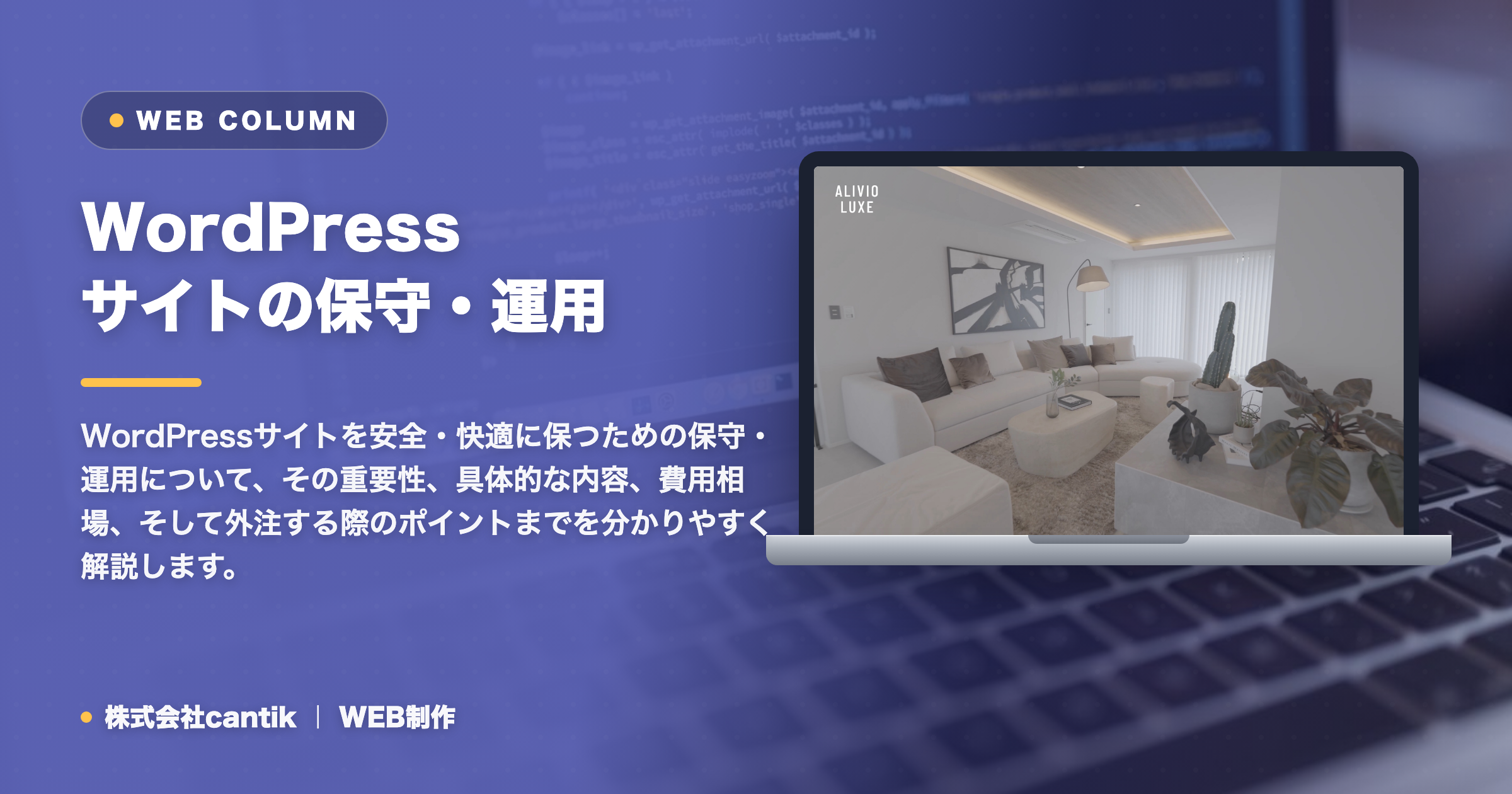 WordPressサイトの保守・運用とは？費用相場と内容をわかりやすく解説