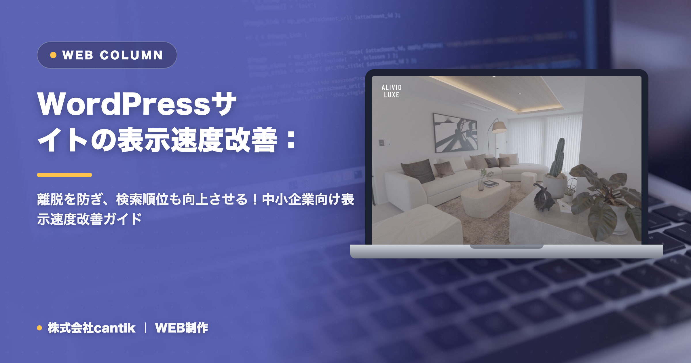 WordPressサイトの表示速度改善：中小企業が今すぐできる対策と効果