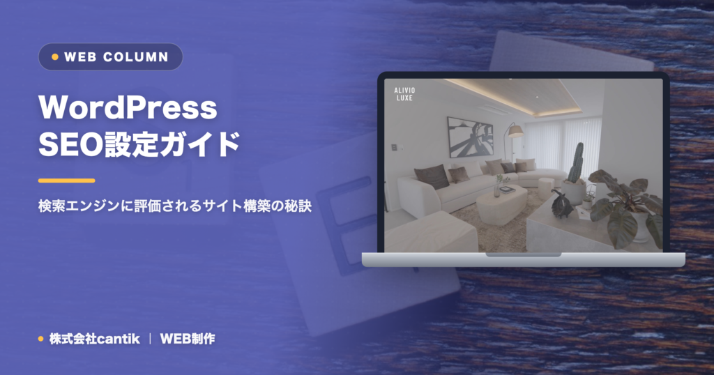 WordPressサイトのSEO設定：検索順位を向上させるための基本と応用