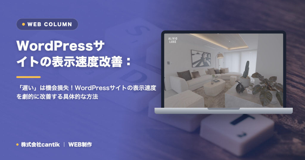 WordPressサイトの表示速度改善：中小企業が今すぐできる対策と効果
