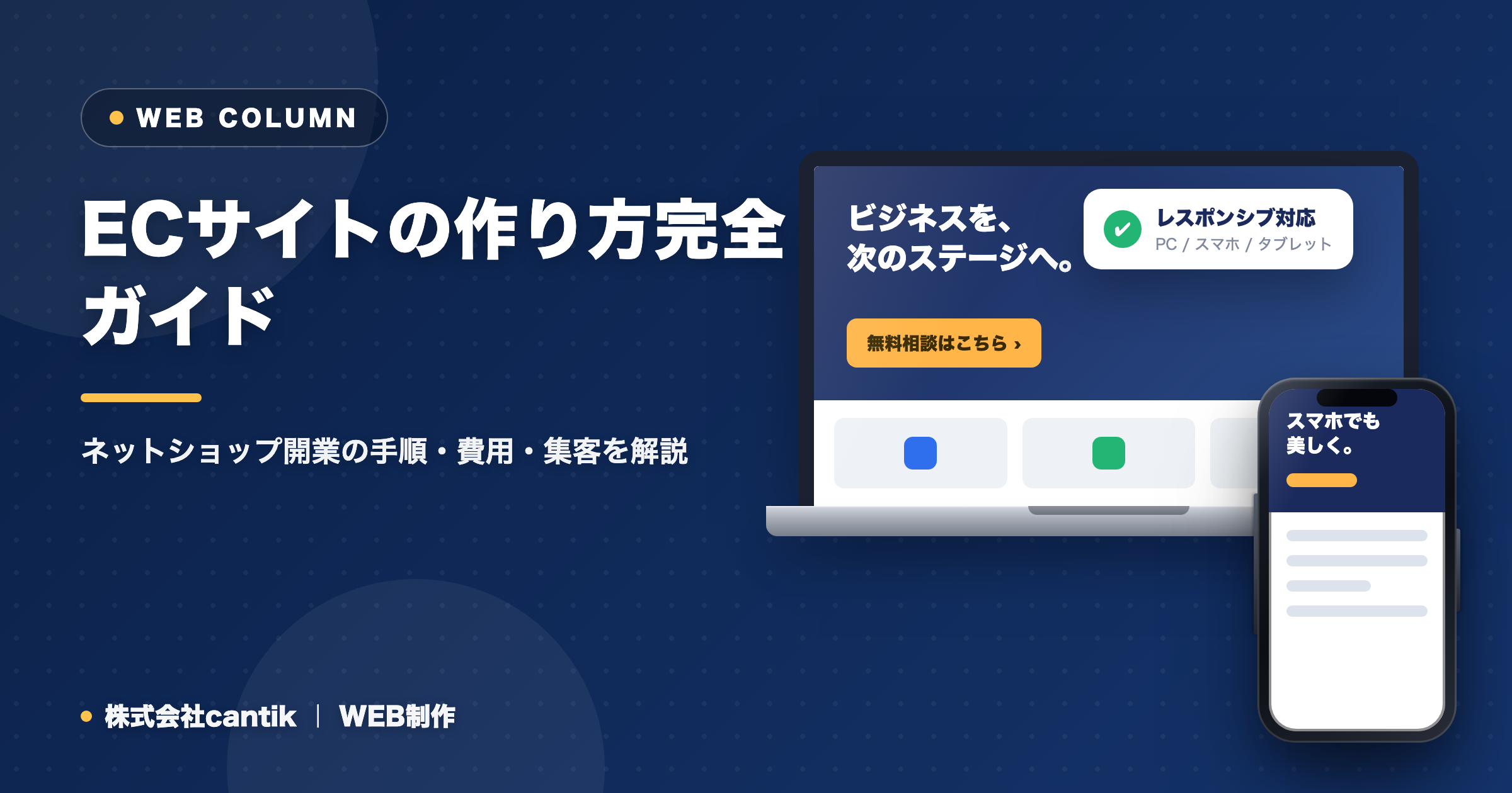 ECサイトの作り方完全ガイド｜ネットショップ開業の手順・費用・集客を解説
