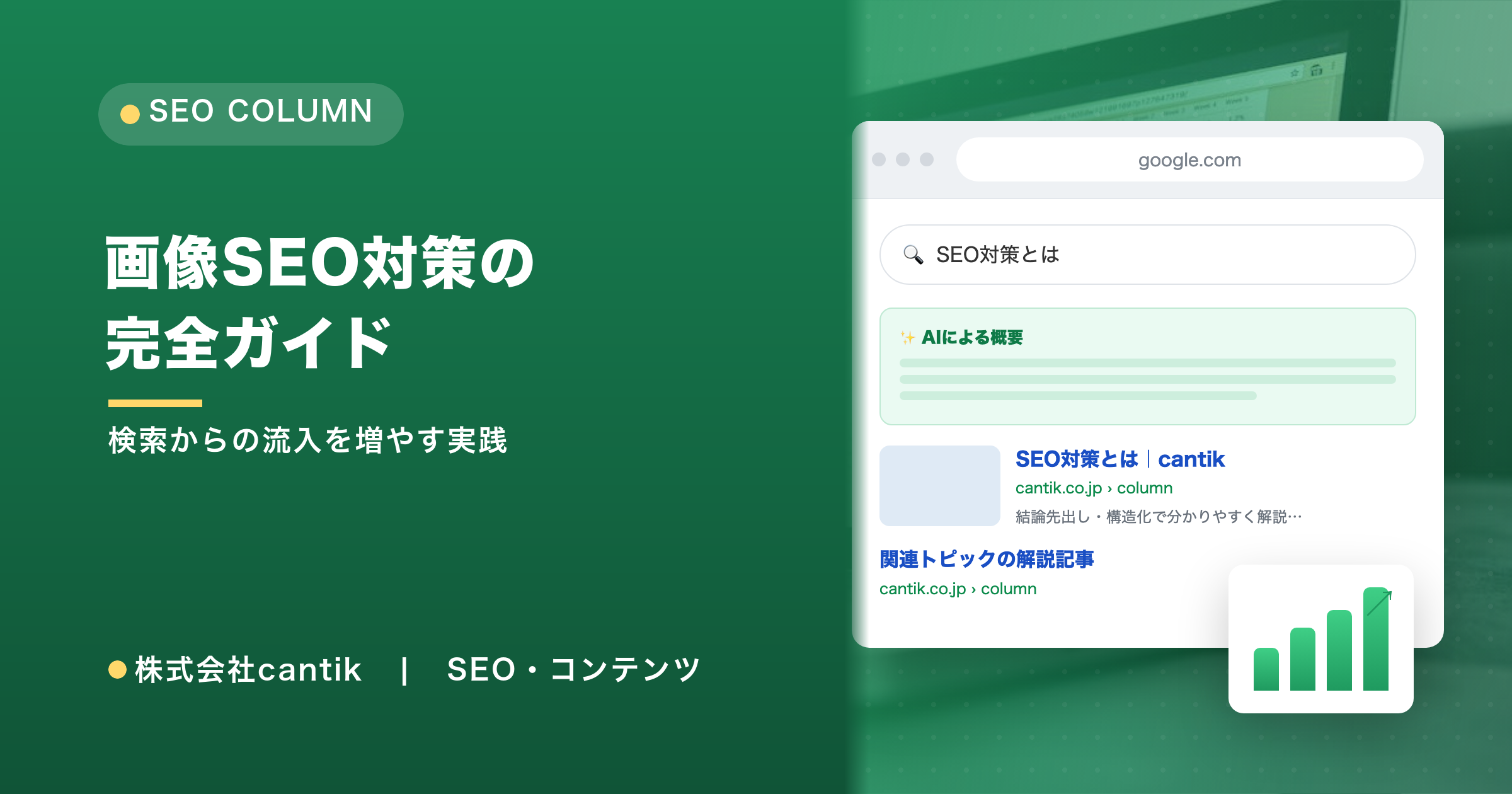 画像SEO対策の完全ガイド｜alt・ファイル名・圧縮(WebP)・画像検索で流入を増やす
