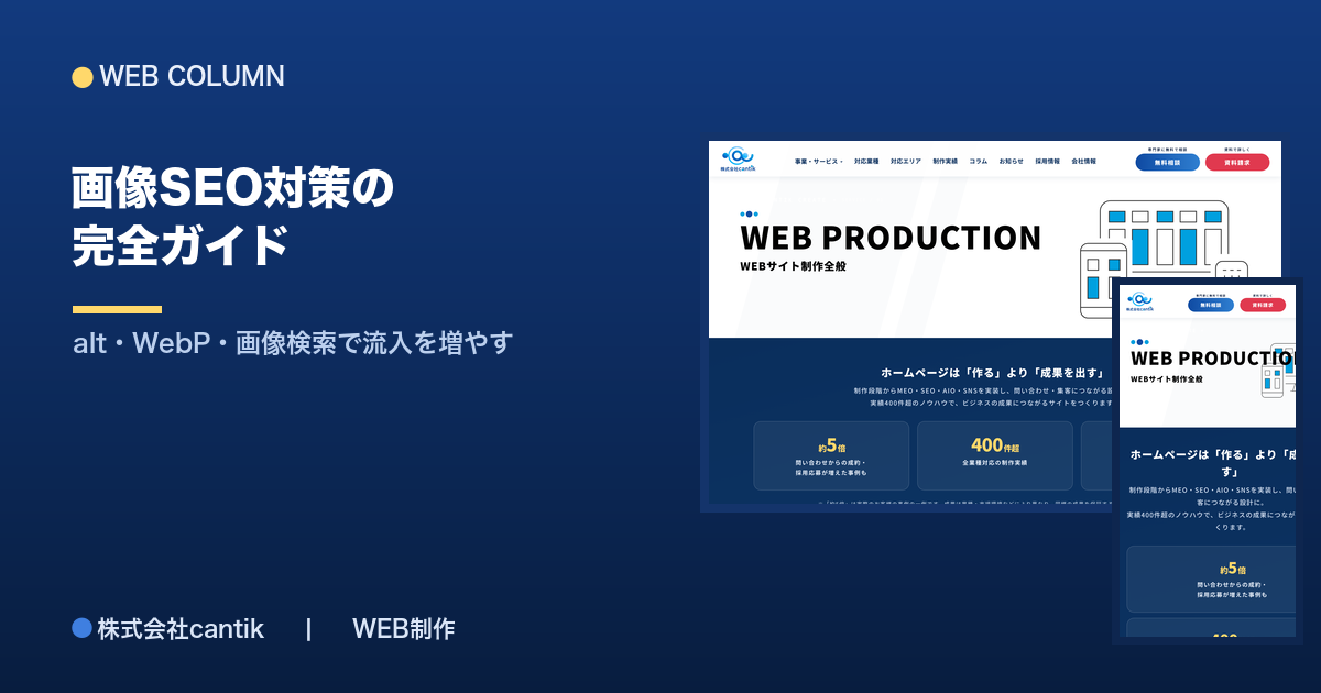 画像SEO対策の完全ガイド｜alt・ファイル名・圧縮(WebP)・画像検索で流入を増やす