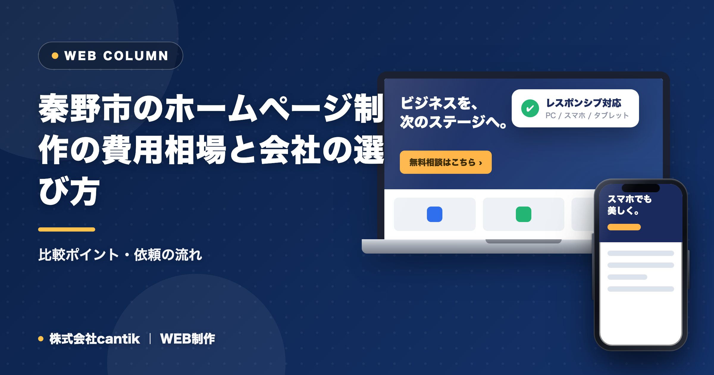 秦野市のホームページ制作の費用相場と会社の選び方｜比較ポイント・依頼の流れ