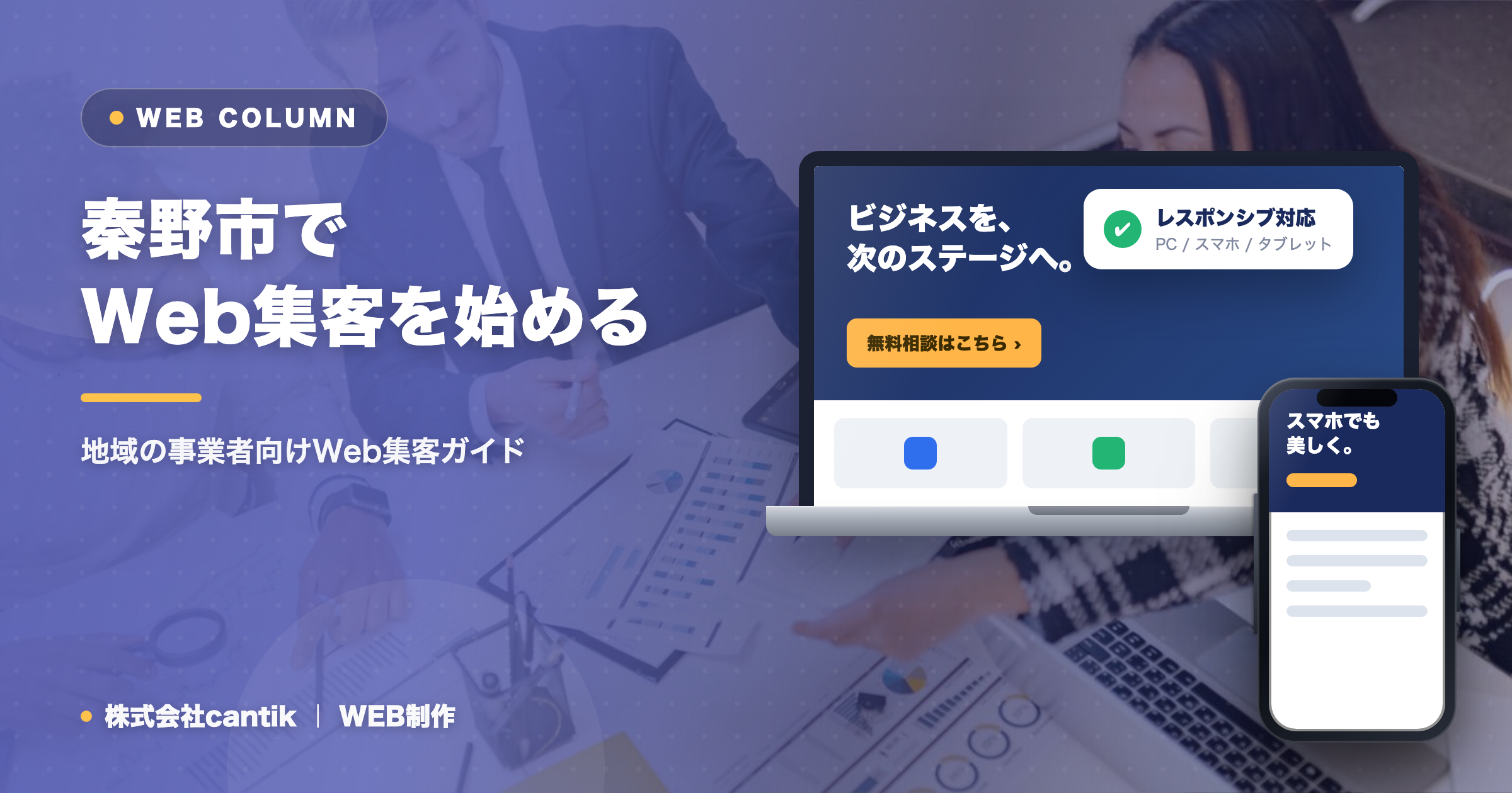 秦野市でWeb集客（SEO・MEO・AIO）を始めるには｜地域の事業者向けガイド