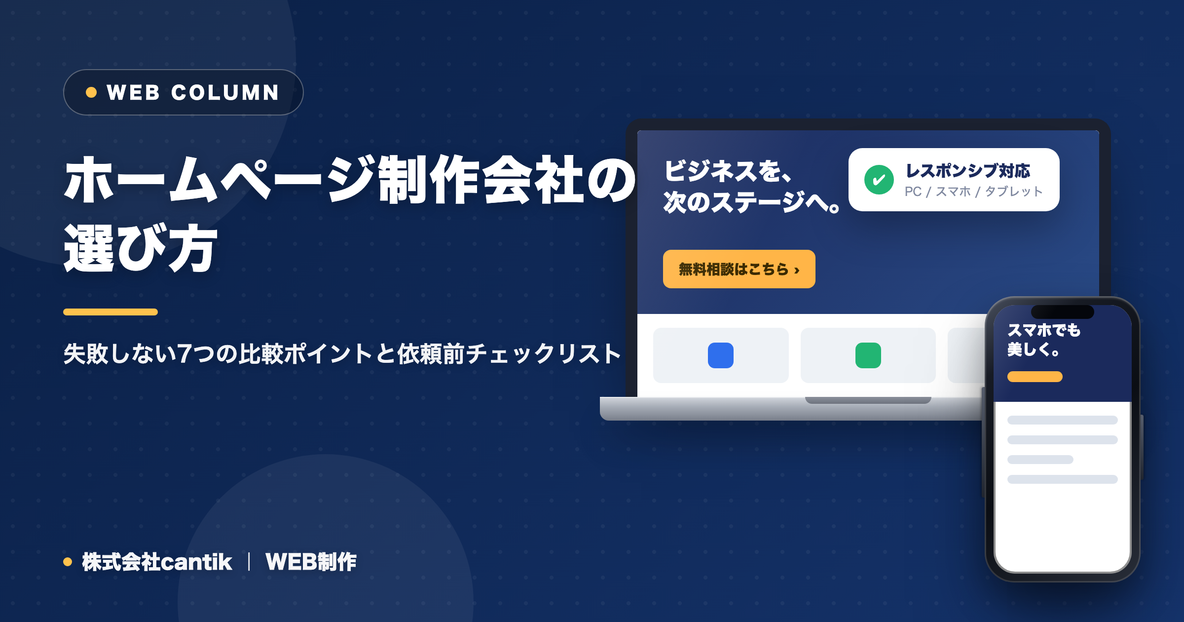 ホームページ制作会社の選び方｜失敗しない7つの比較ポイントと依頼前チェックリスト