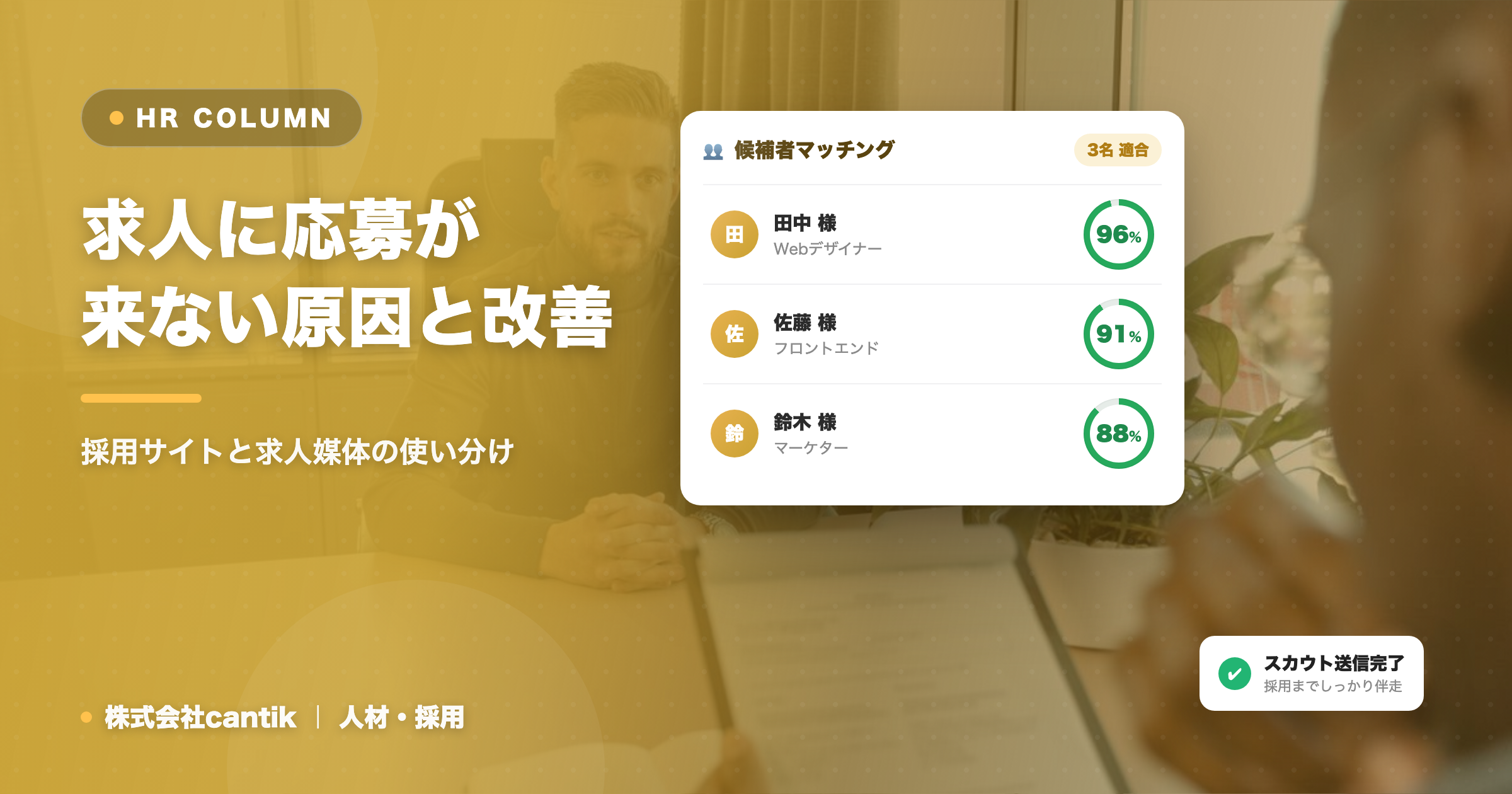 求人に応募が来ない原因と改善策｜採用サイトと求人媒体の使い分け