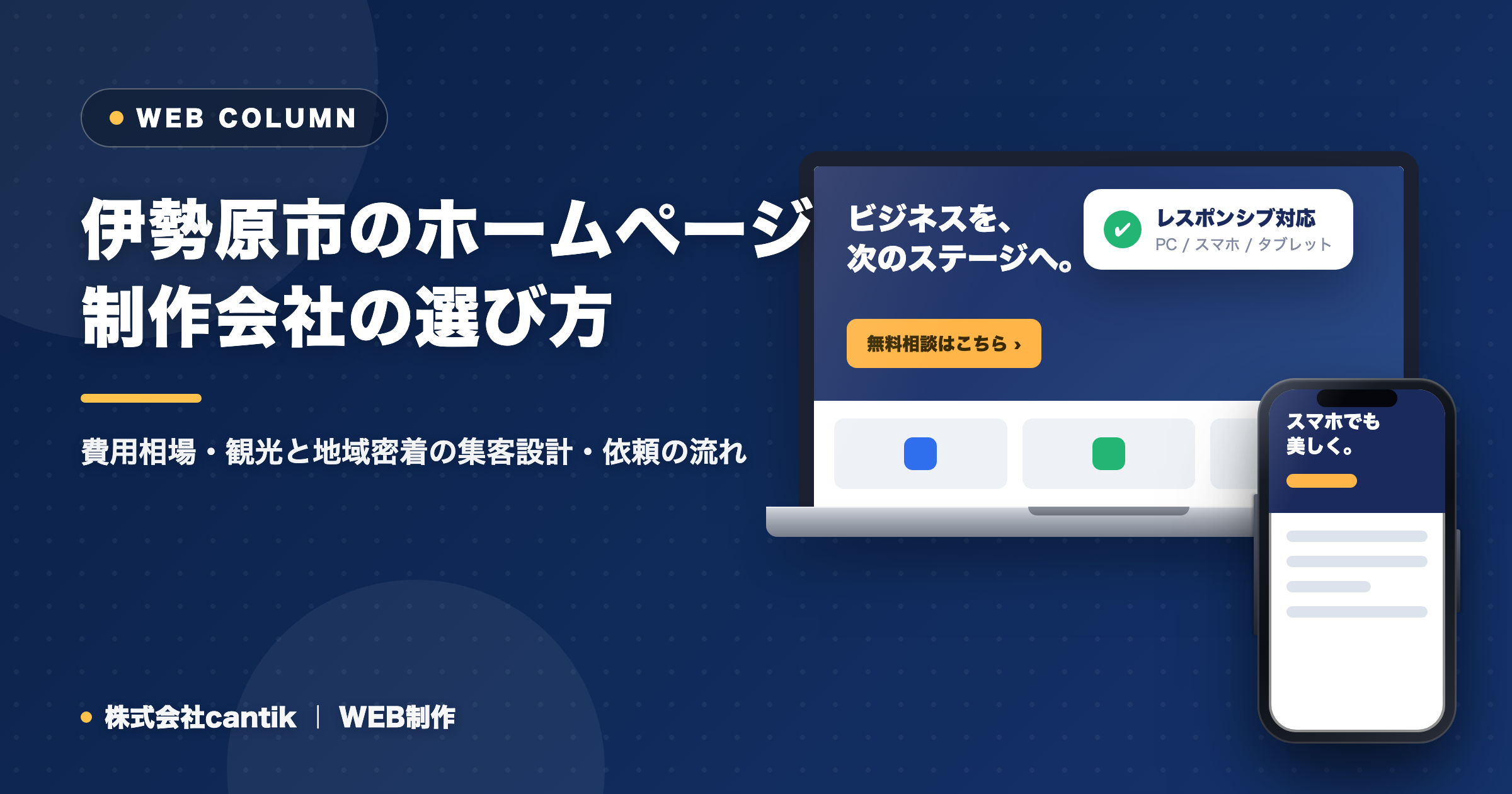 伊勢原市のホームページ制作会社の選び方｜費用相場・観光と地域密着の集客設計・依頼の流れ