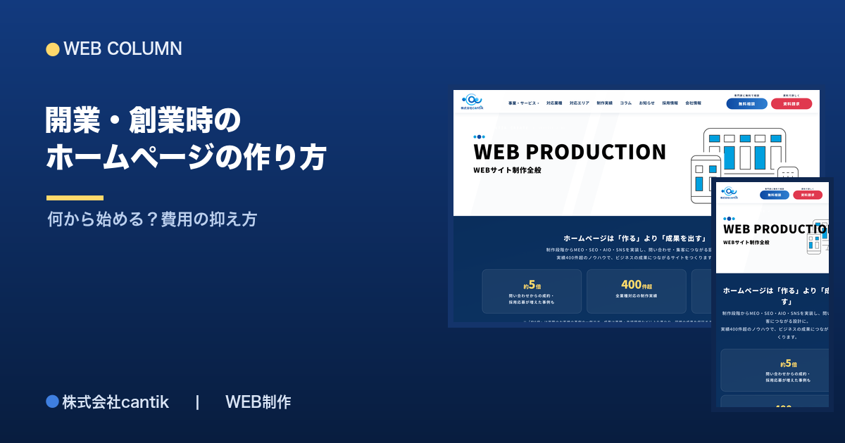 開業・創業時のホームページの作り方と費用｜何から始める
