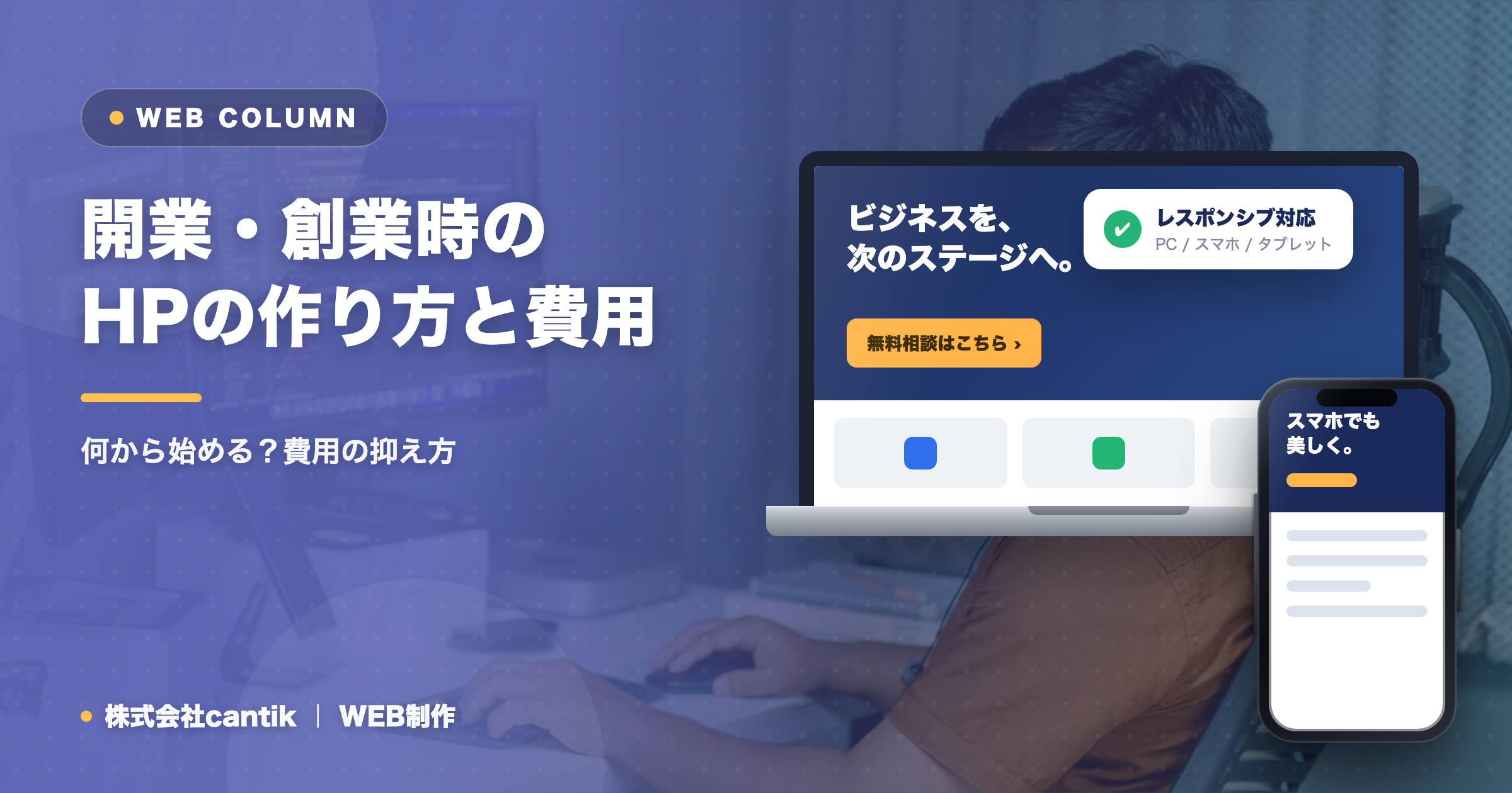 開業・創業時のホームページの作り方と費用｜何から始める