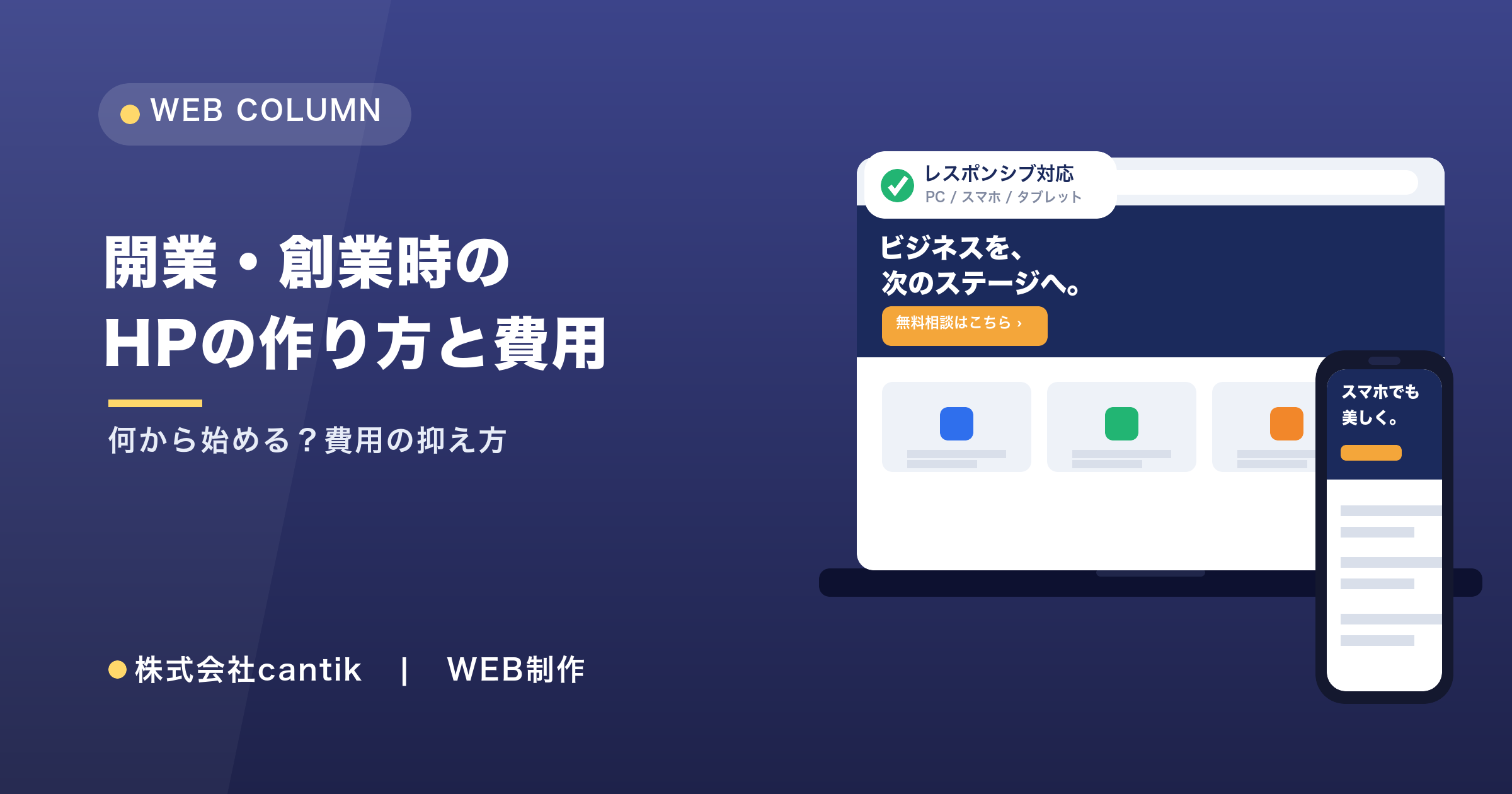 開業・創業時のホームページの作り方と費用｜何から始める