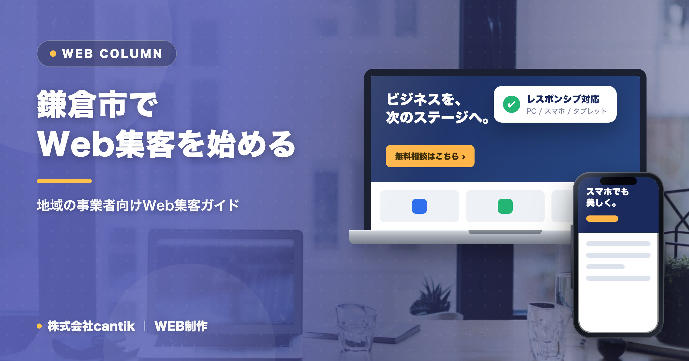 鎌倉市でWeb集客（SEO・MEO・AIO）を始めるには｜地域の事業者向けガイド