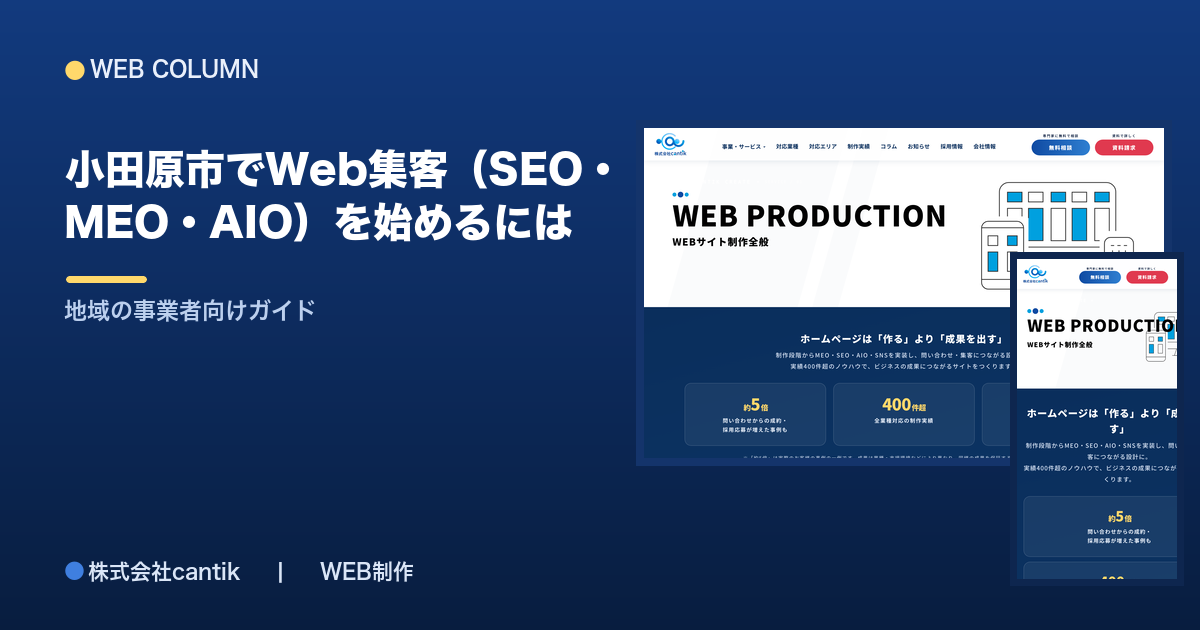 小田原市でWeb集客（SEO・MEO・AIO）を始めるには｜地域の事業者向けガイド