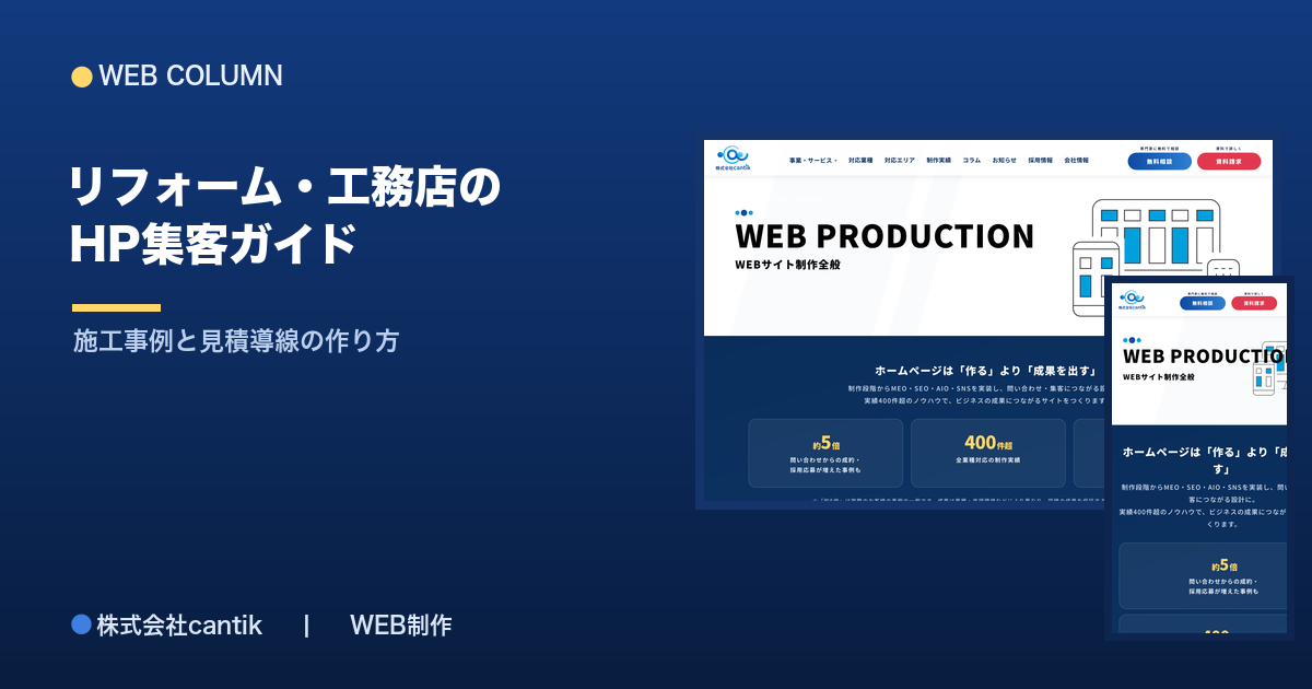 リフォーム・工務店のホームページ集客ガイド｜施工事例と見積導線の作り方