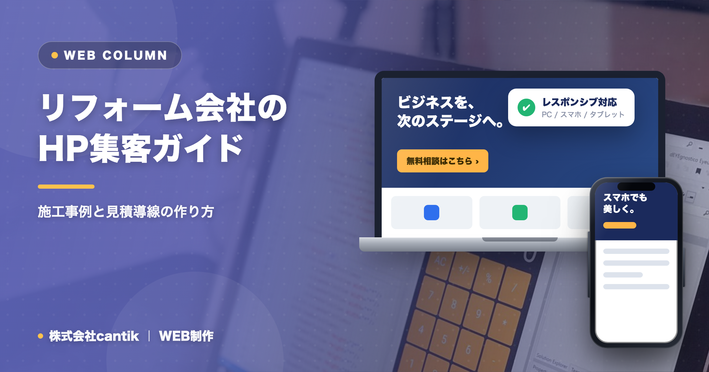リフォーム・工務店のホームページ集客ガイド｜施工事例と見積導線の作り方