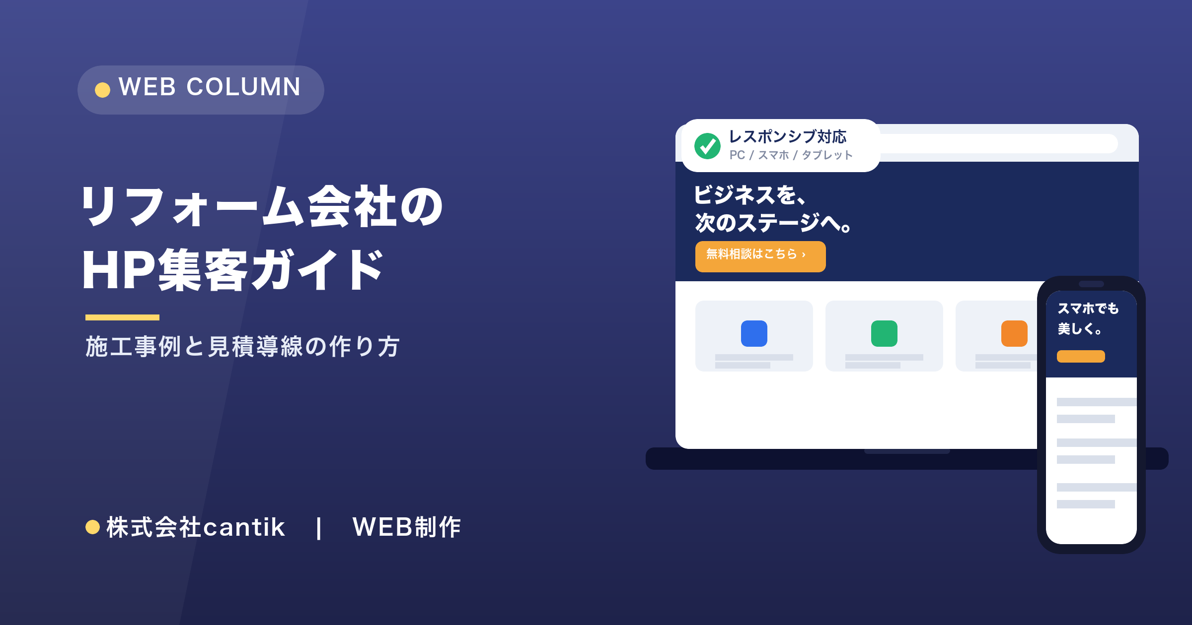 リフォーム・工務店のホームページ集客ガイド｜施工事例と見積導線の作り方