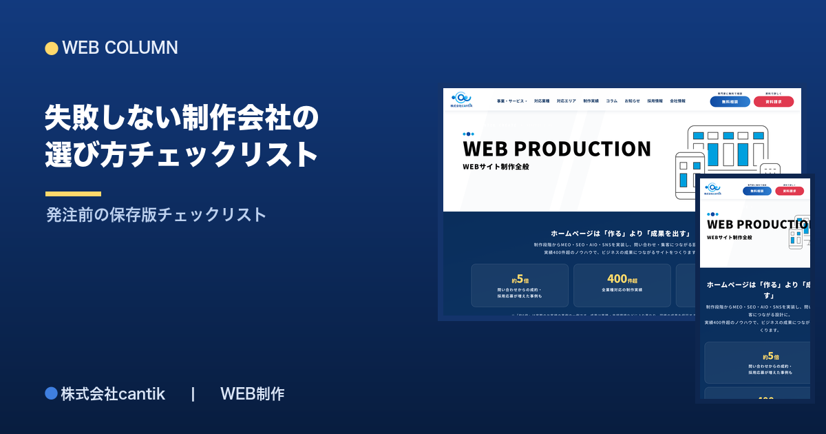 失敗しないホームページ制作会社の選び方チェックリスト【保存版】
