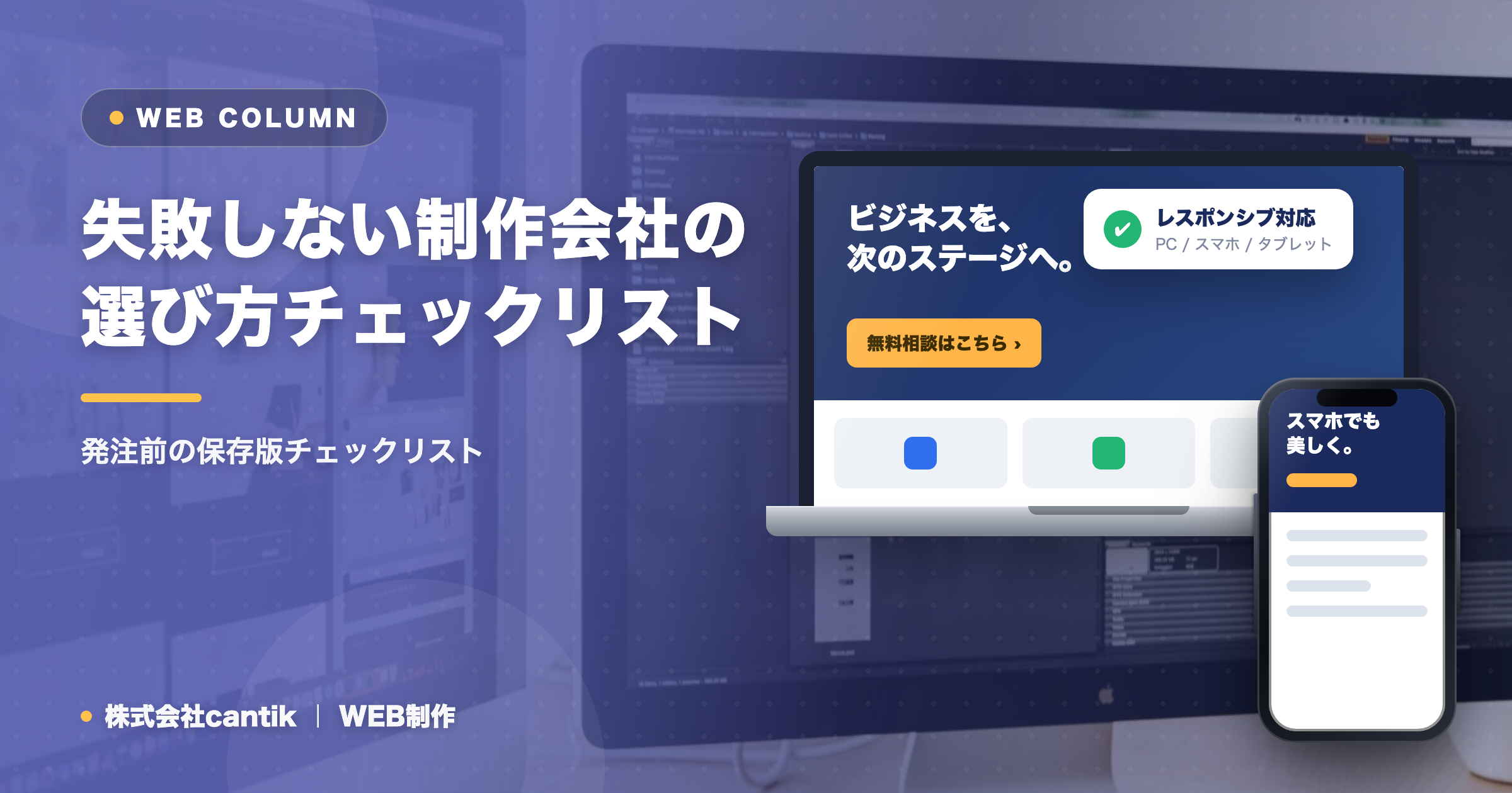 失敗しないホームページ制作会社の選び方チェックリスト【保存版】