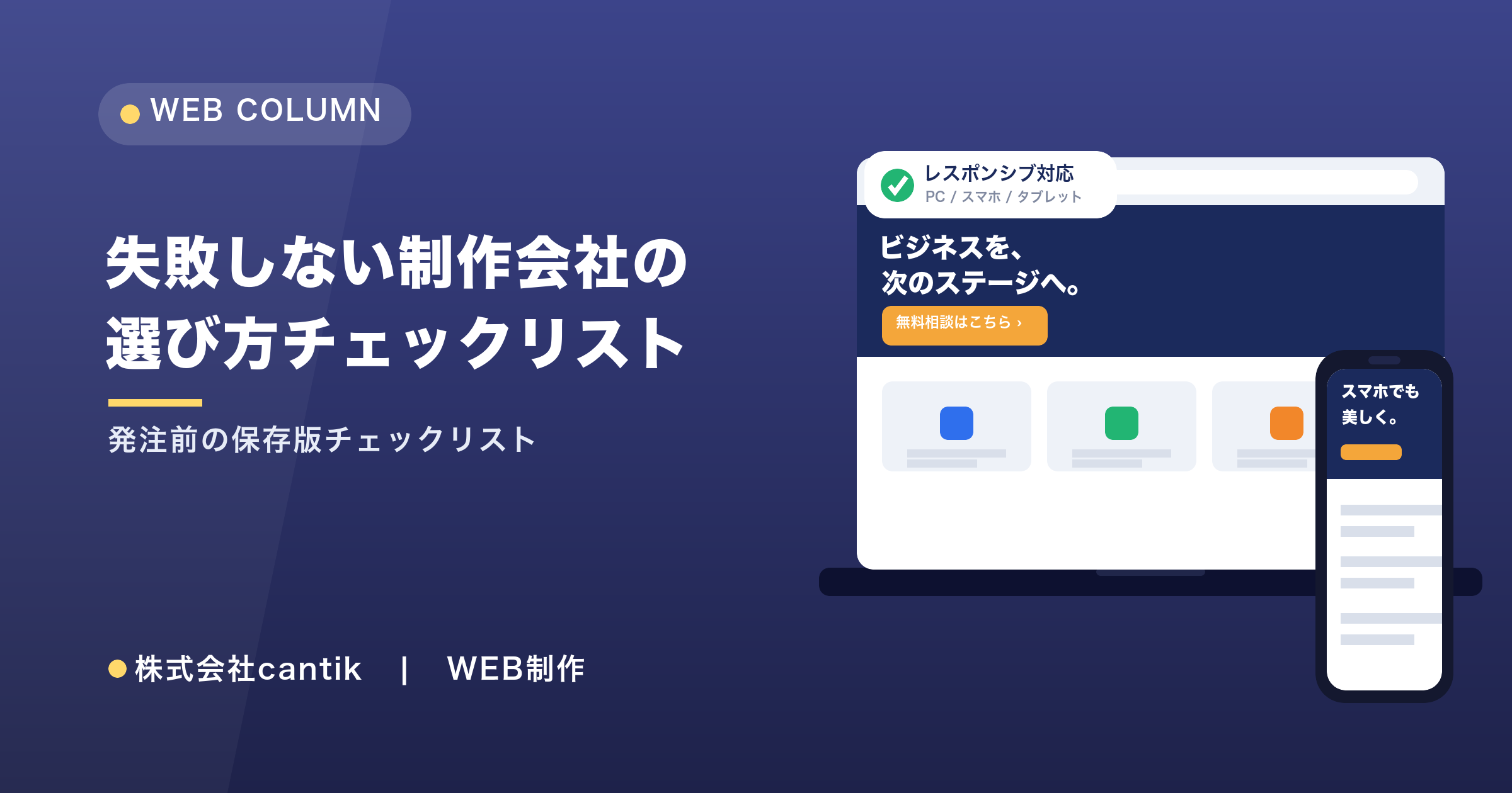 失敗しないホームページ制作会社の選び方チェックリスト【保存版】