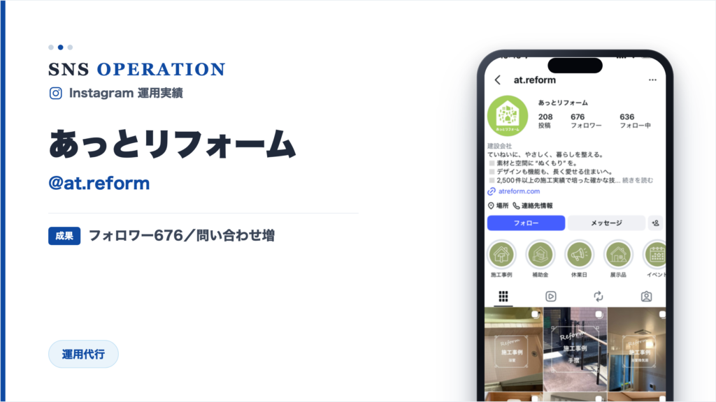 株式会社あっとリフォーム｜Instagram運用（@at.reform）