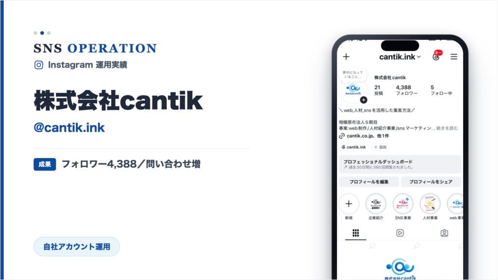 株式会社cantik｜自社Instagram（@cantik.ink）の運用