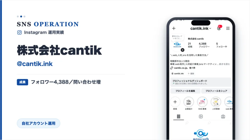 株式会社cantik｜自社Instagram（@cantik.ink）の運用
