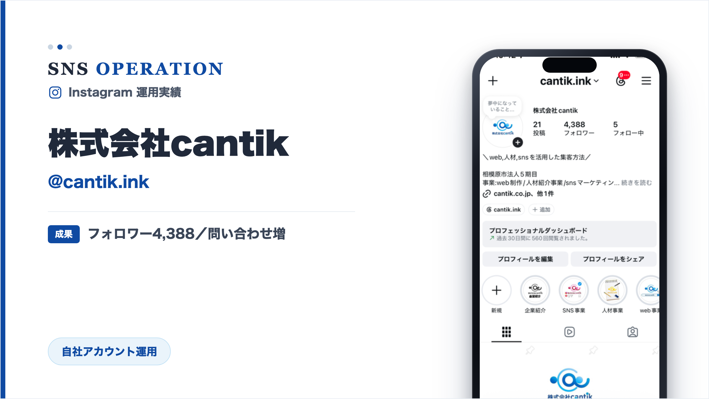 株式会社cantik｜自社Instagram（@cantik.ink）の運用